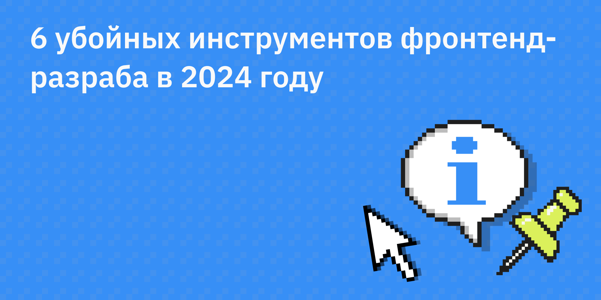 🛠️ 6 убойных инструментов фронтенд-разраба в 2024 году