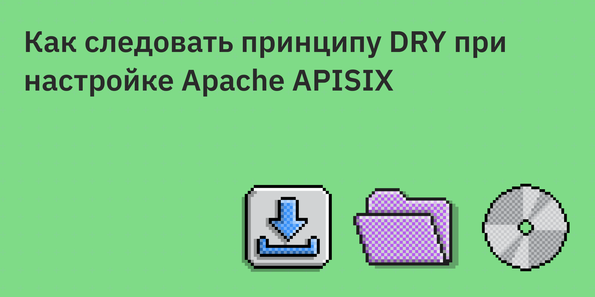 🪶 Как следовать принципу DRY при настройке Apache APISIX