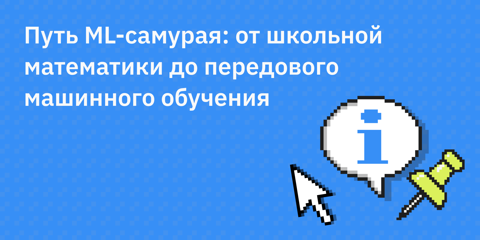 🥷 Путь ML-самурая: от школьной математики до передового машинного обучения