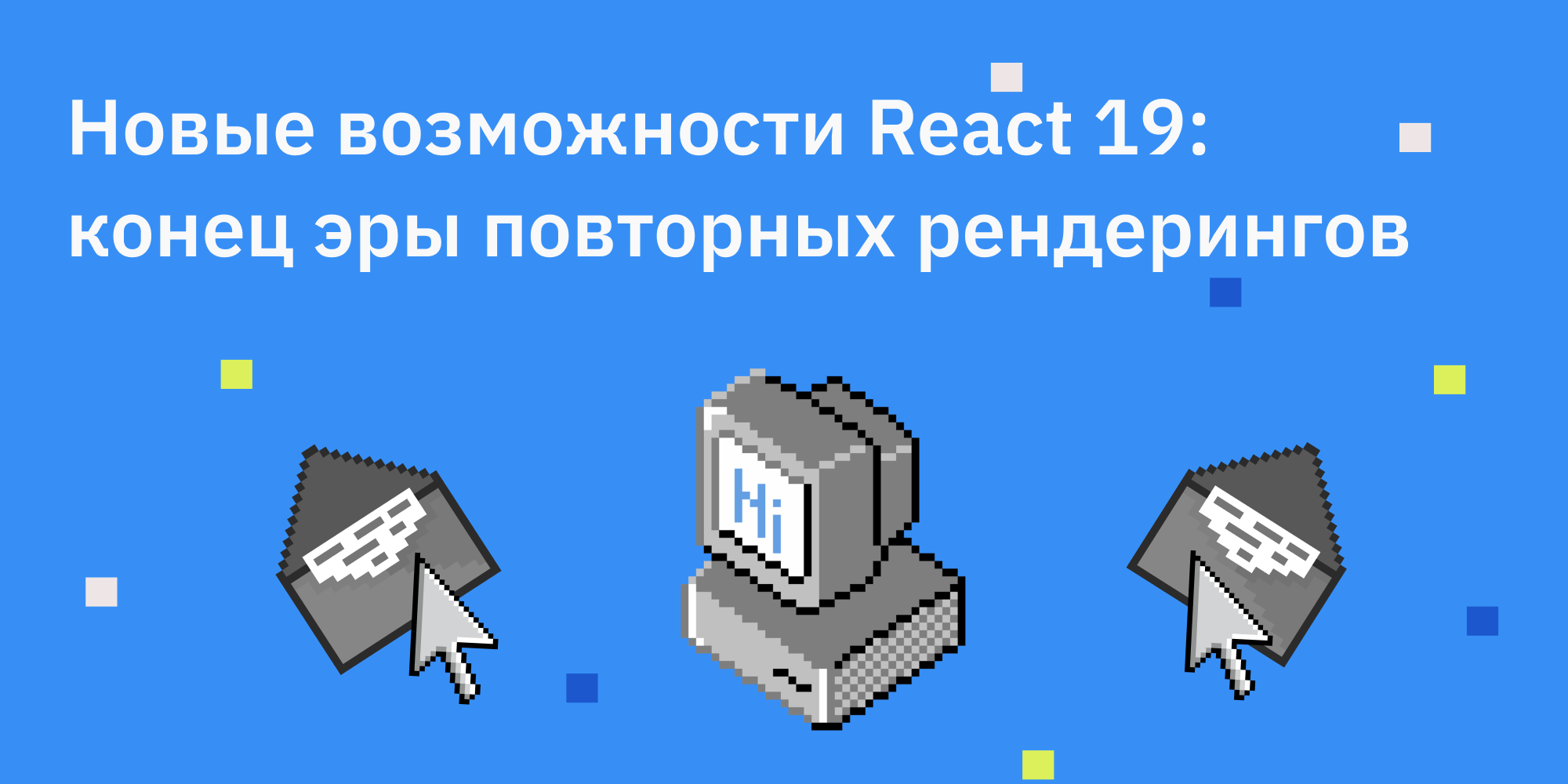 🚀 Новые возможности React 19: конец эры повторных рендерингов