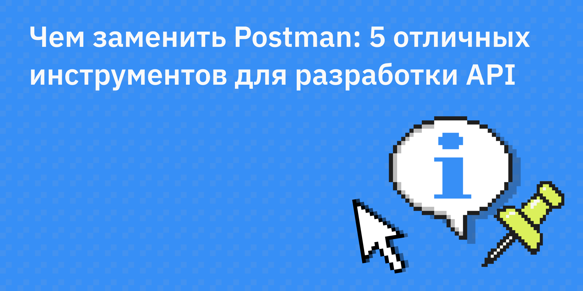 🧪 Чем заменить Postman: 5 отличных инструментов для разработки API