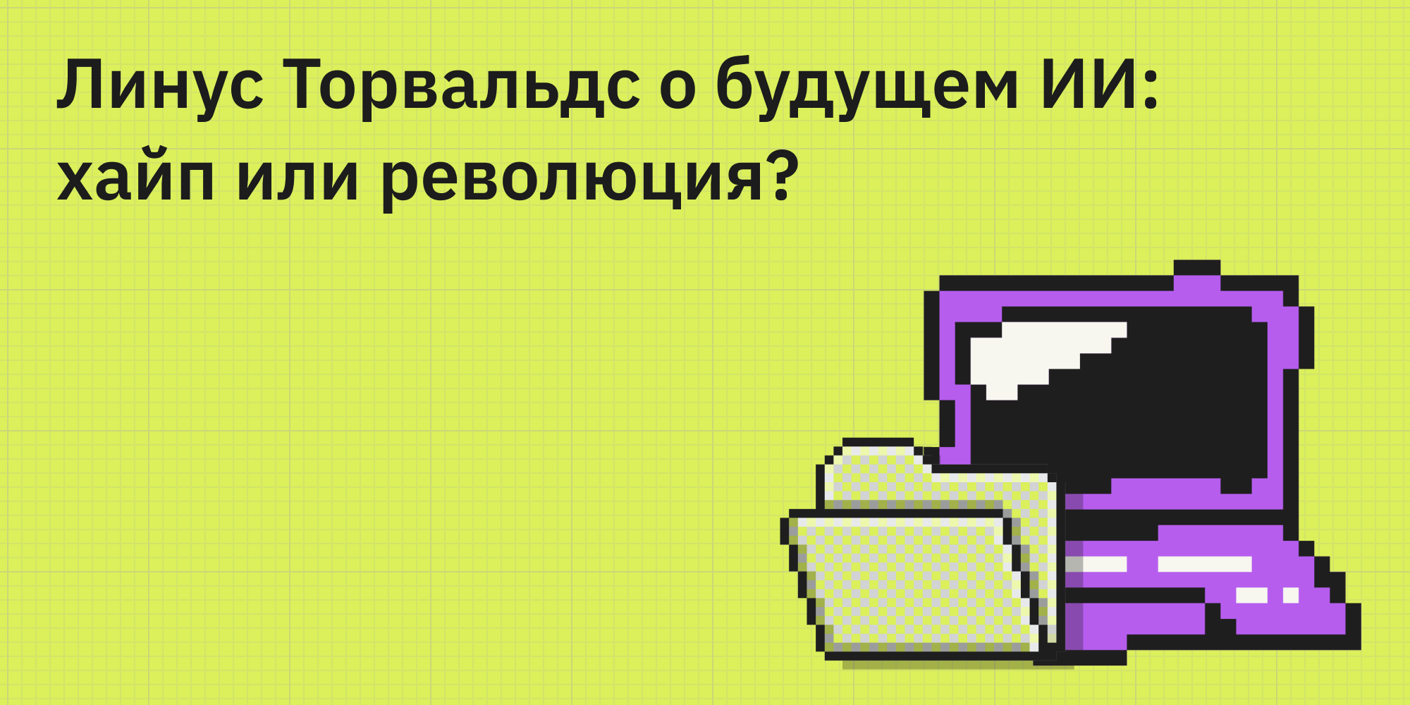 🫧🤖 Линус Торвальдс о будущем ИИ: хайп или революция?