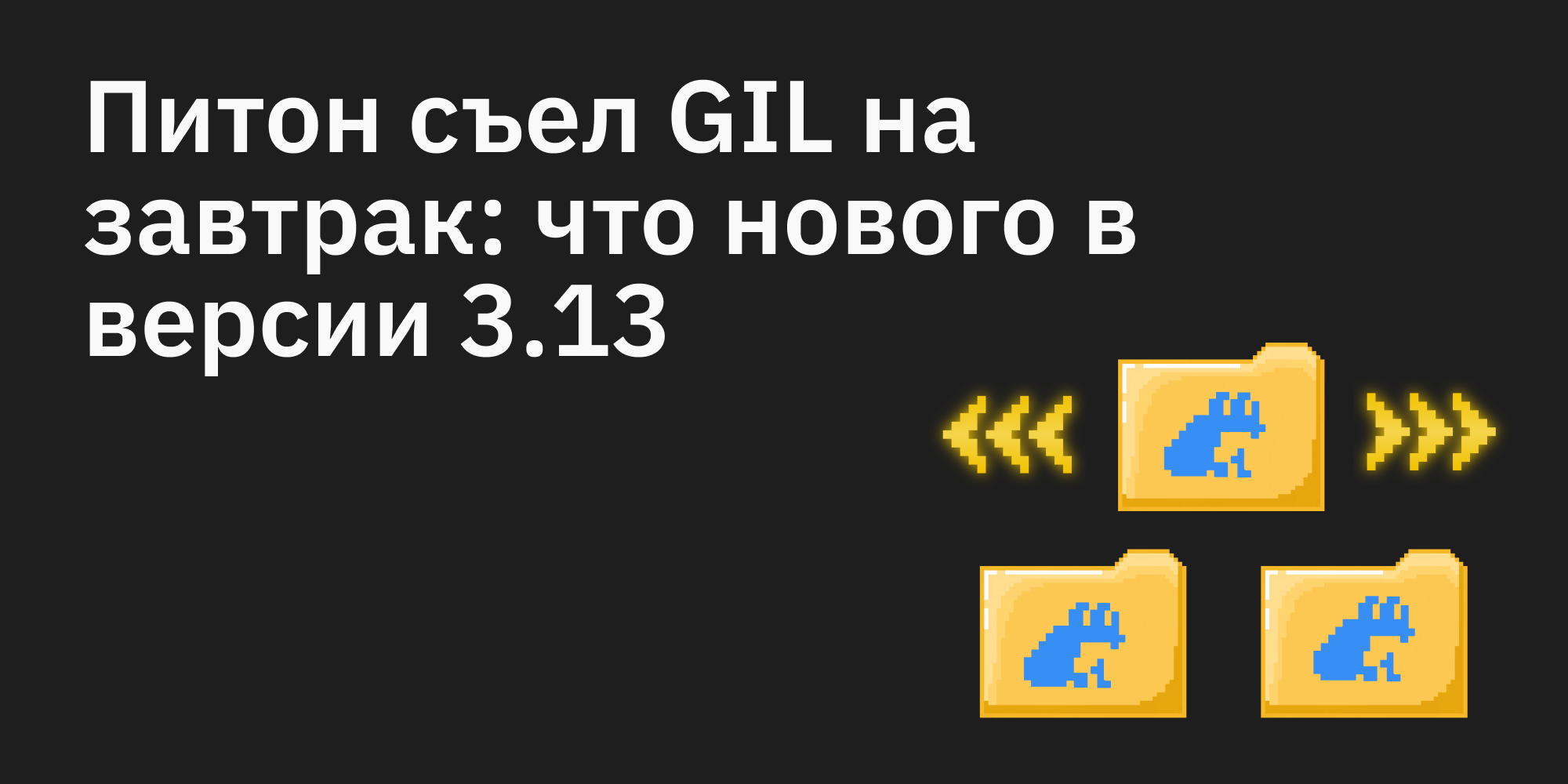 🐍🍽️ Питон съел GIL на завтрак: что нового в версии 3.13