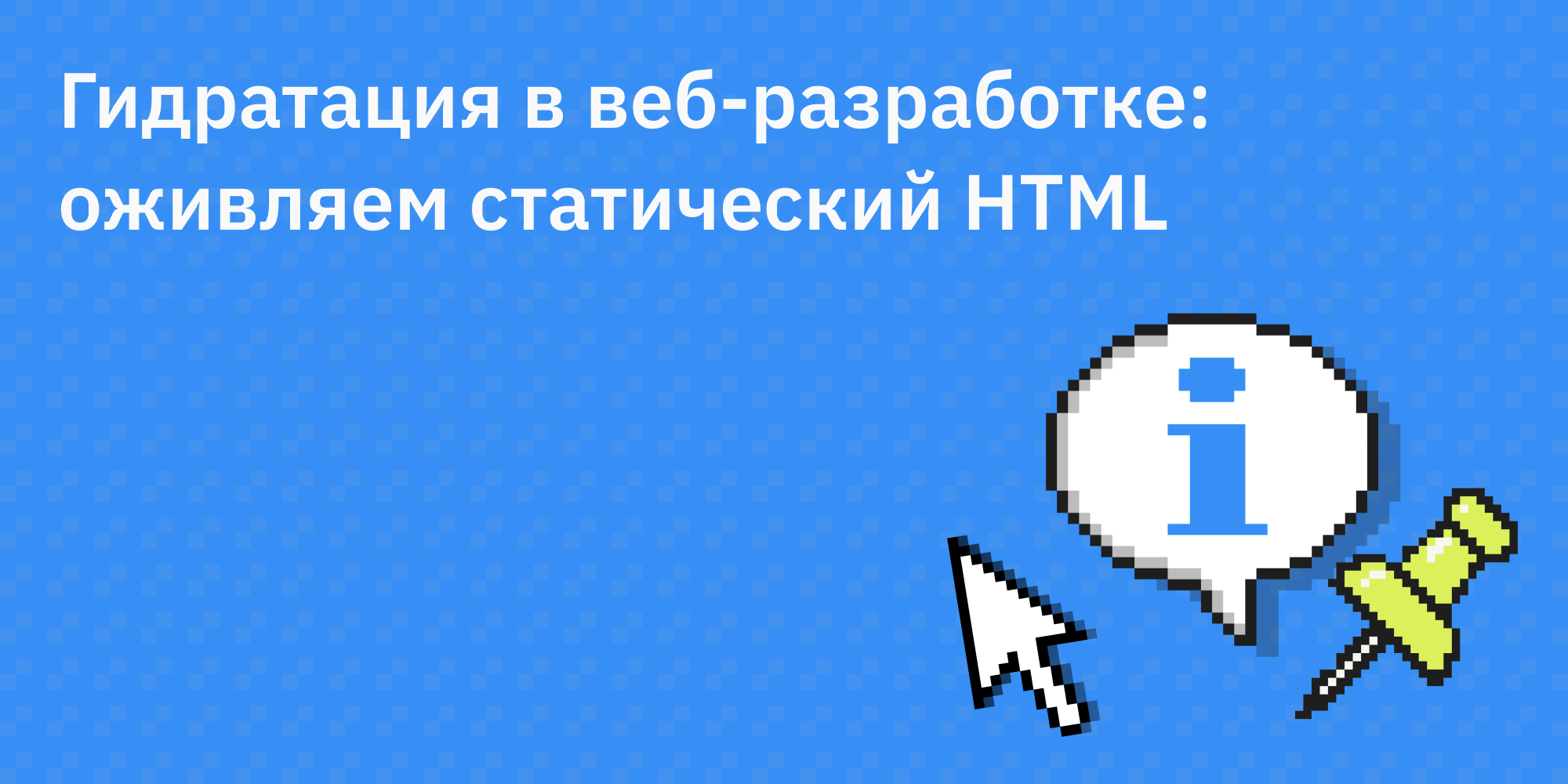 💧🔄 Гидратация в веб-разработке: оживляем статический HTML