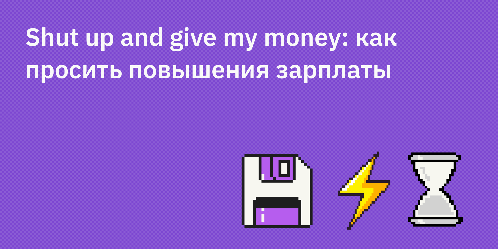 😭💰⬆️ Shut up and give my money: как просить повышения зарплаты