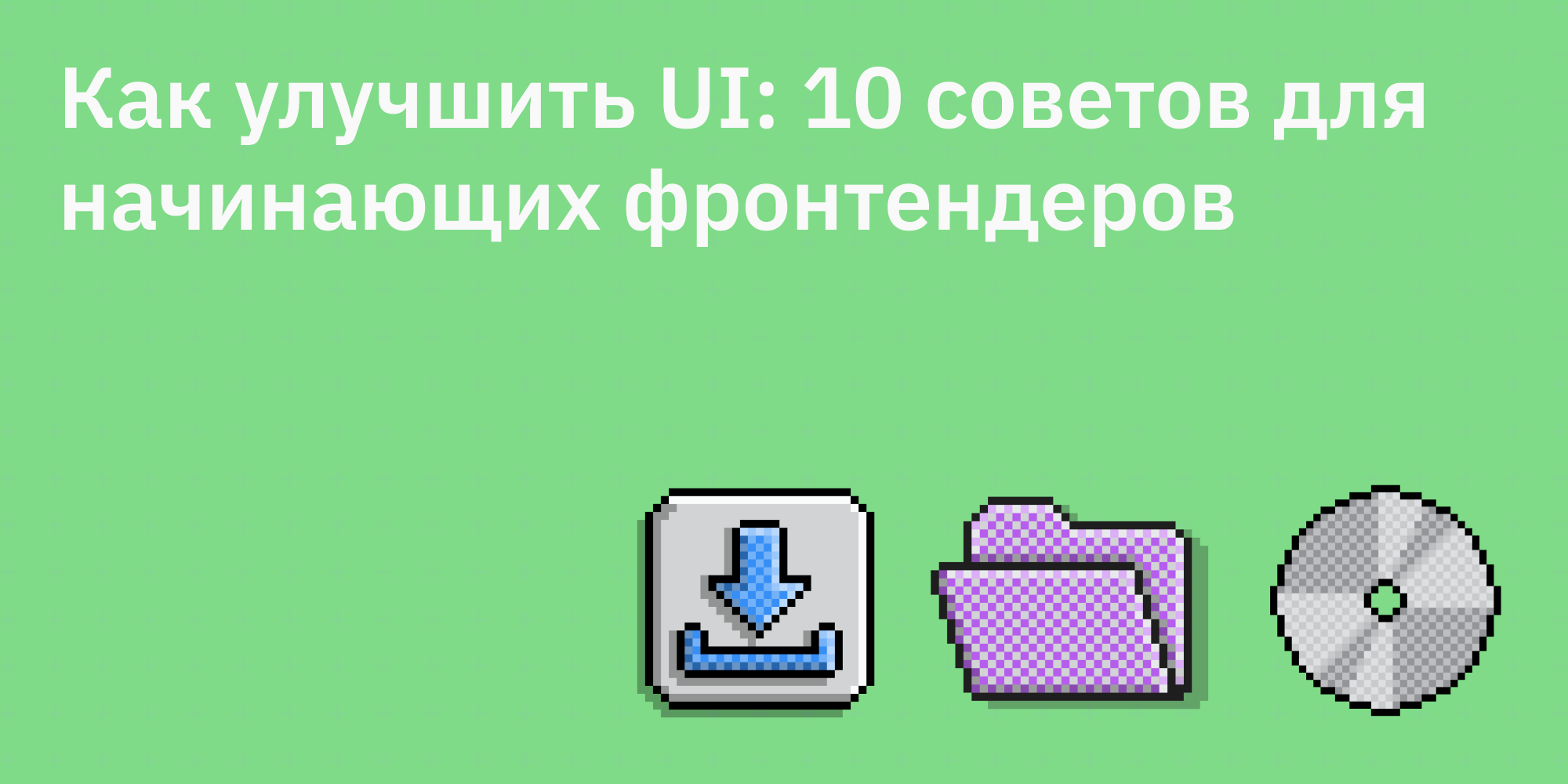 🎨✨ Как улучшить UI: 10 советов для начинающих фронтендеров