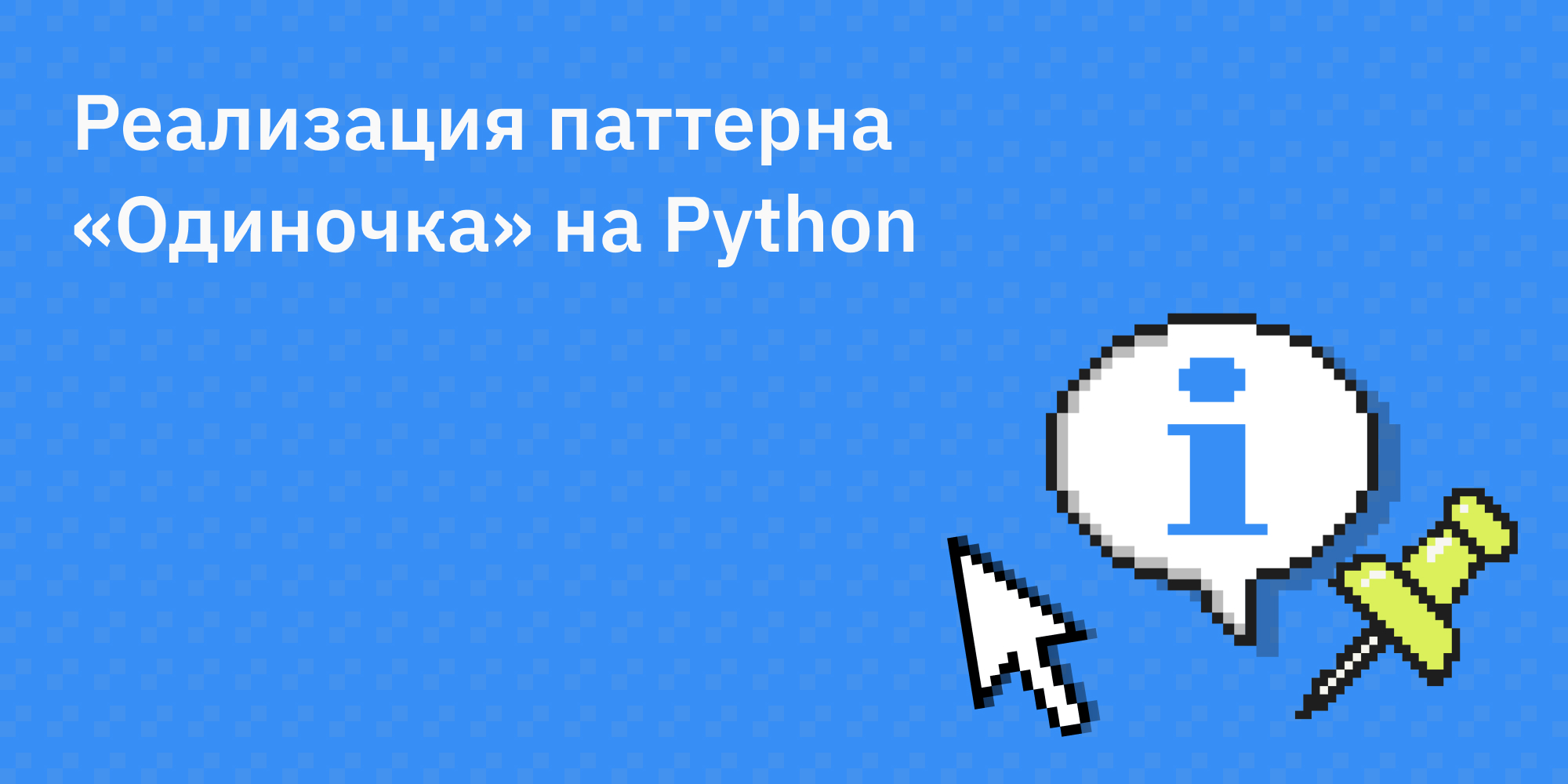 🧩 Реализация паттерна «Одиночка» на Python