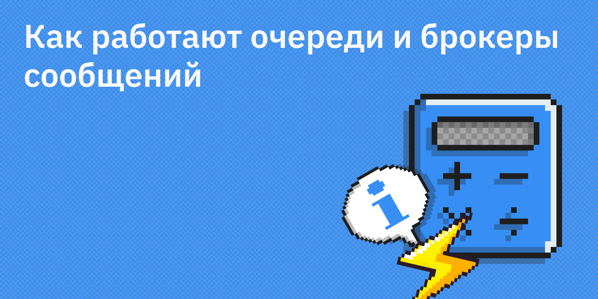 📨 Как работают очереди и брокеры сообщений