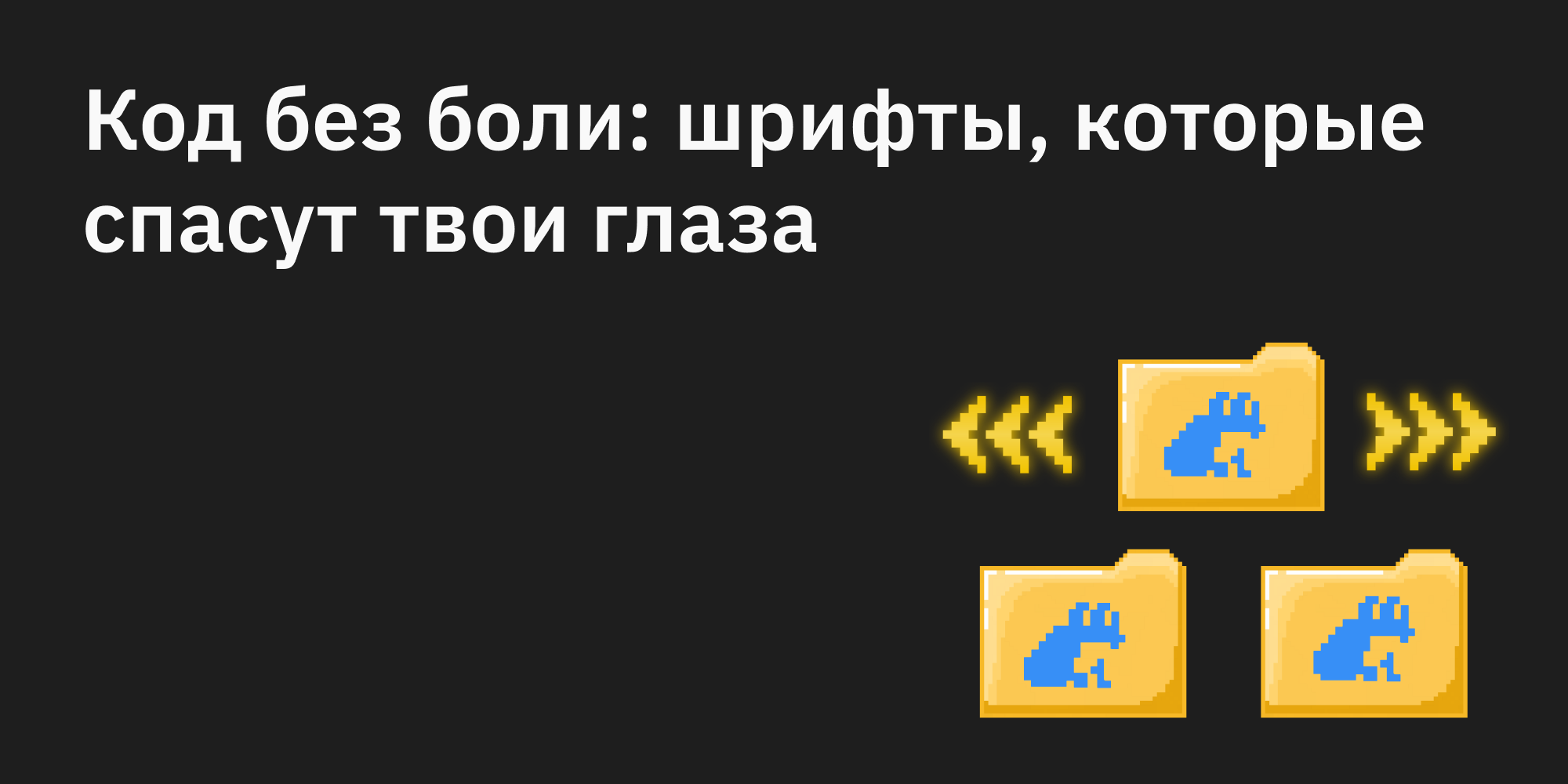 🔤 Код без боли: шрифты, которые спасут твои глаза