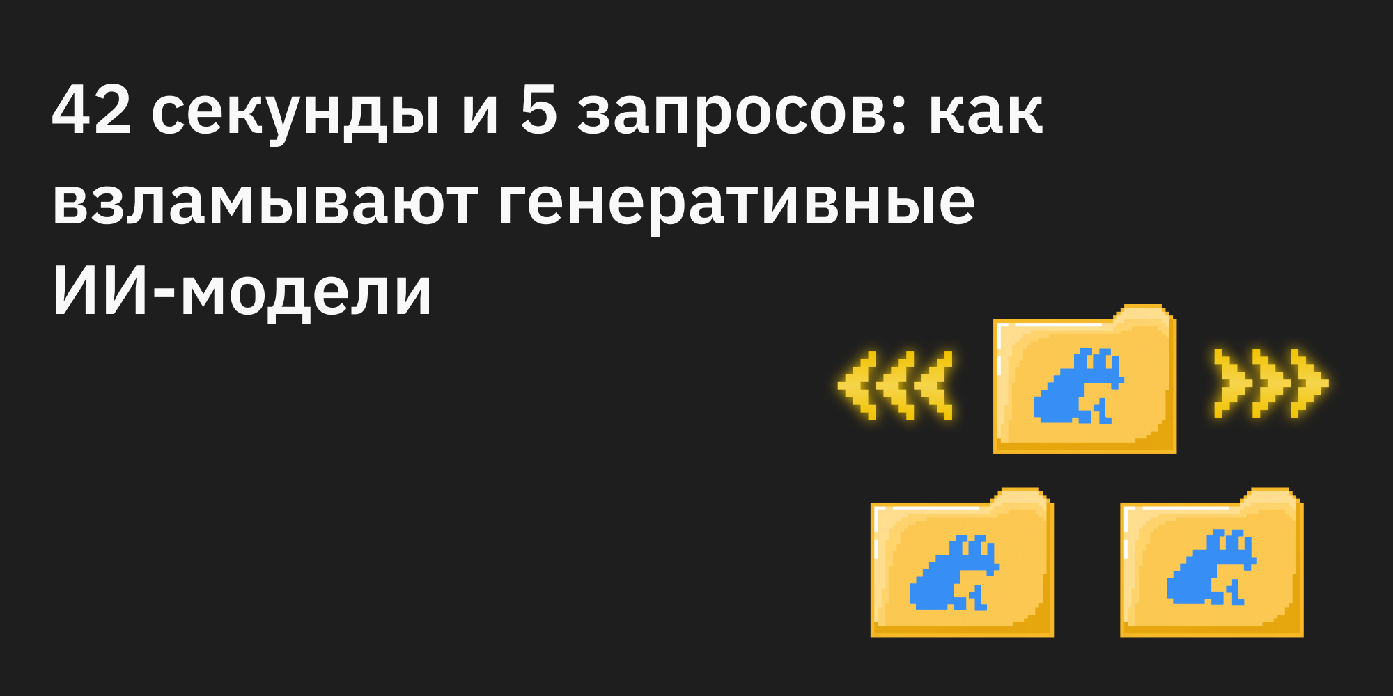 👾🛡️🤖 42 секунды и 5 запросов: как взламывают генеративные ИИ-модели