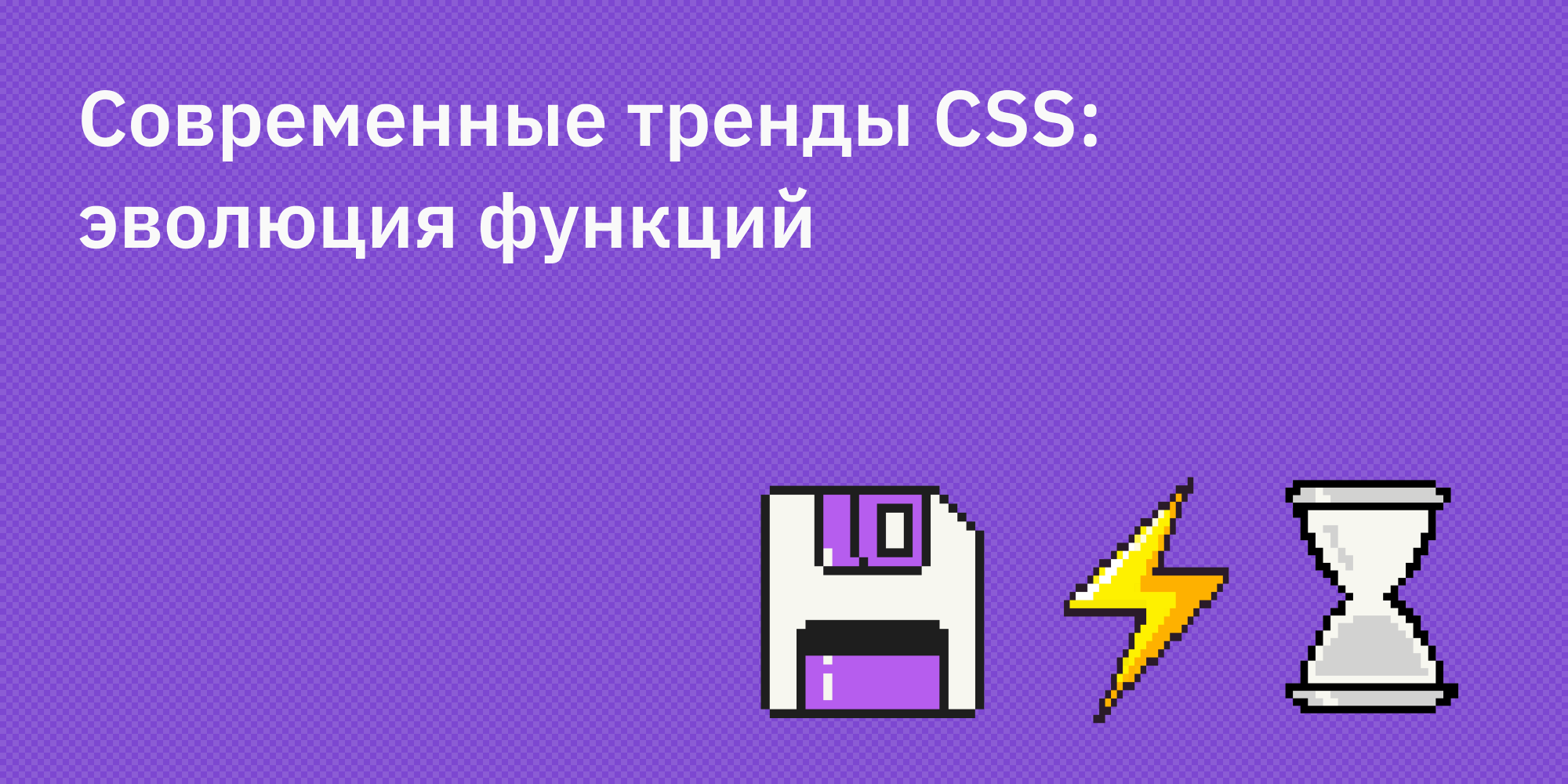 🎨✨ Современные тренды CSS: эволюция функций