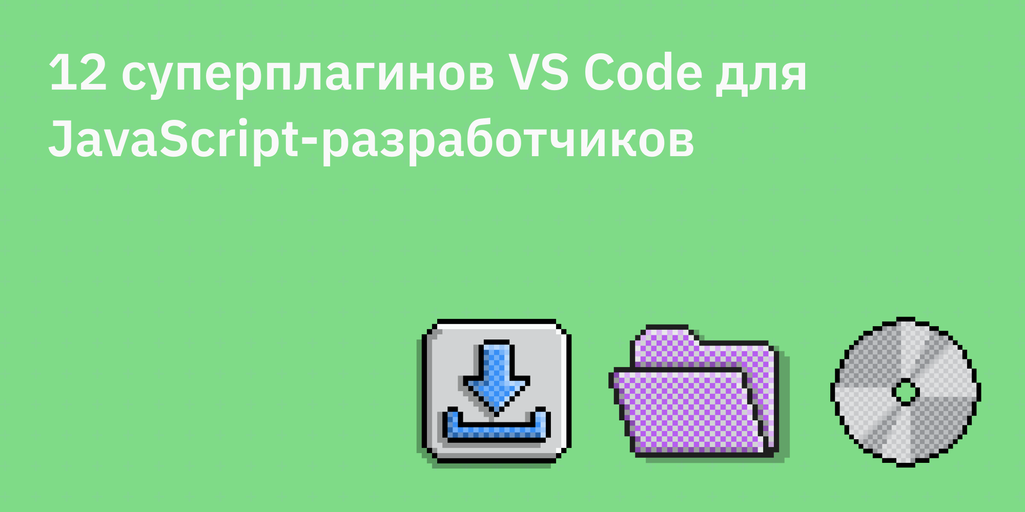 🚀 12 суперплагинов VS Code для JavaScript-разработчиков