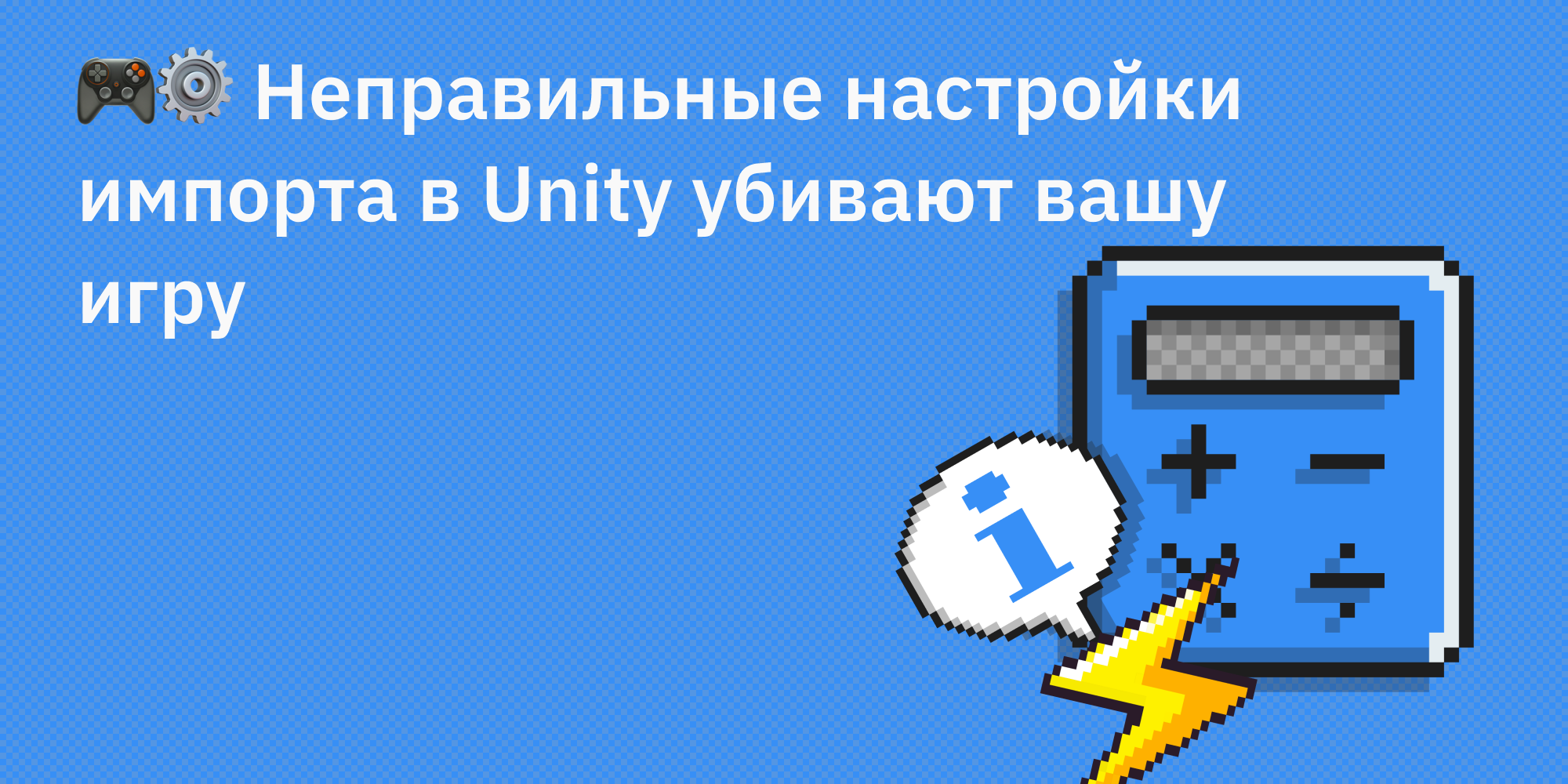 🎮⚙️ Неправильные настройки импорта в Unity убивают вашу игру