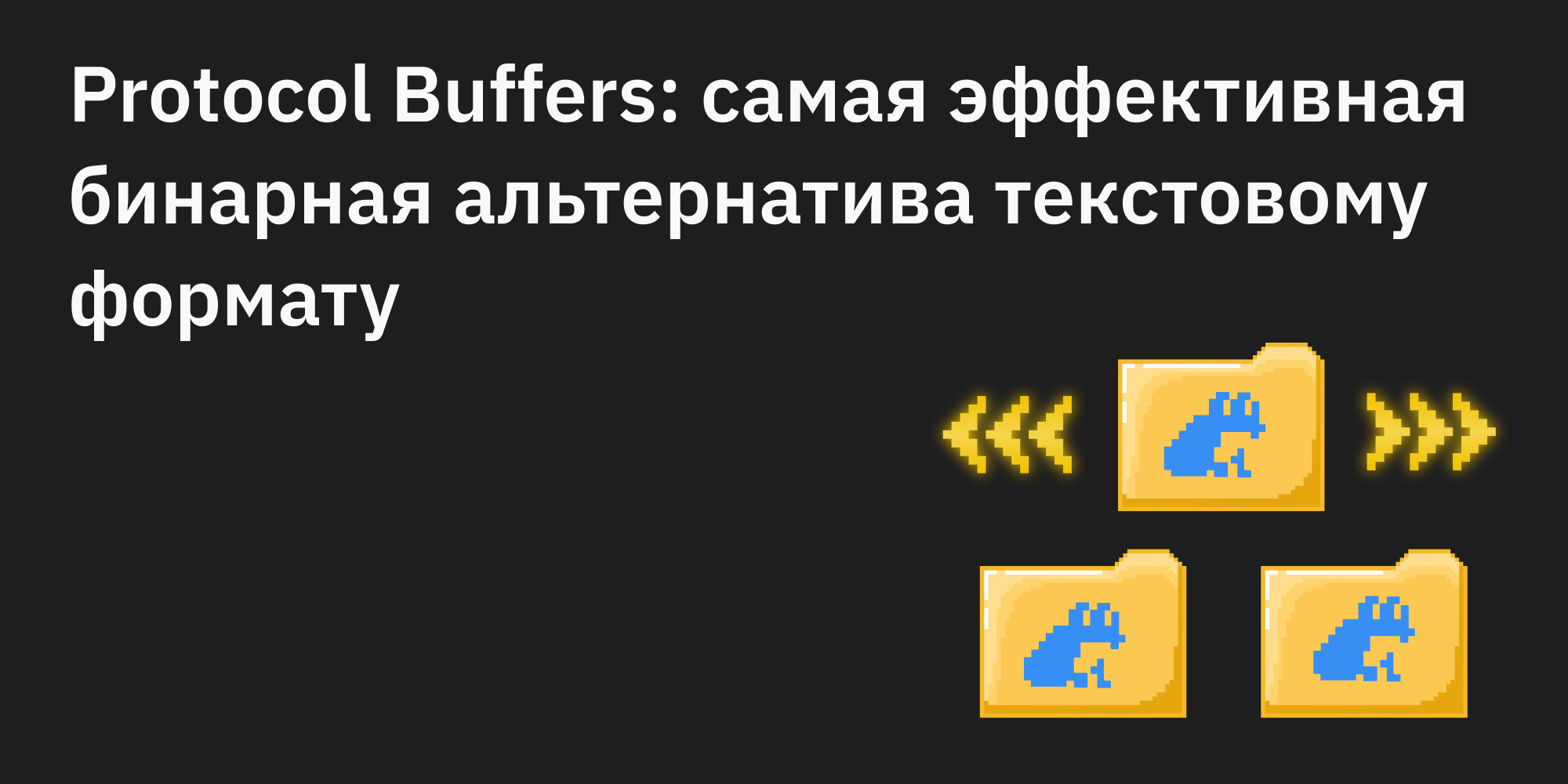 🚀💾⚡ Protocol Buffers: самая эффективная бинарная альтернатива текстовому формату