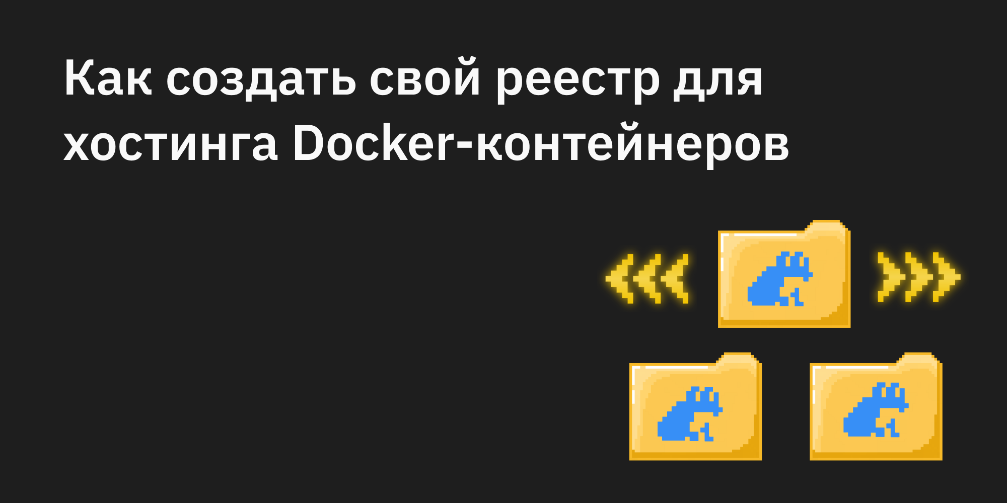 🐳🔒 Как создать свой реестр для хостинга Docker-контейнеров