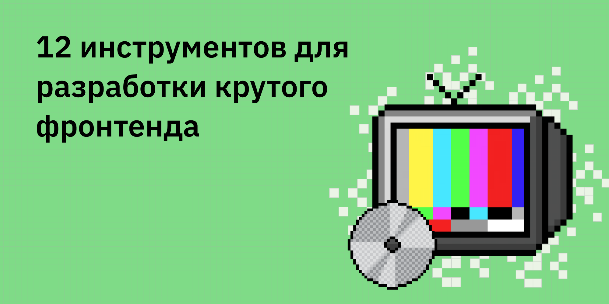 🛠️🎯 12 инструментов для разработки крутого фронтенда