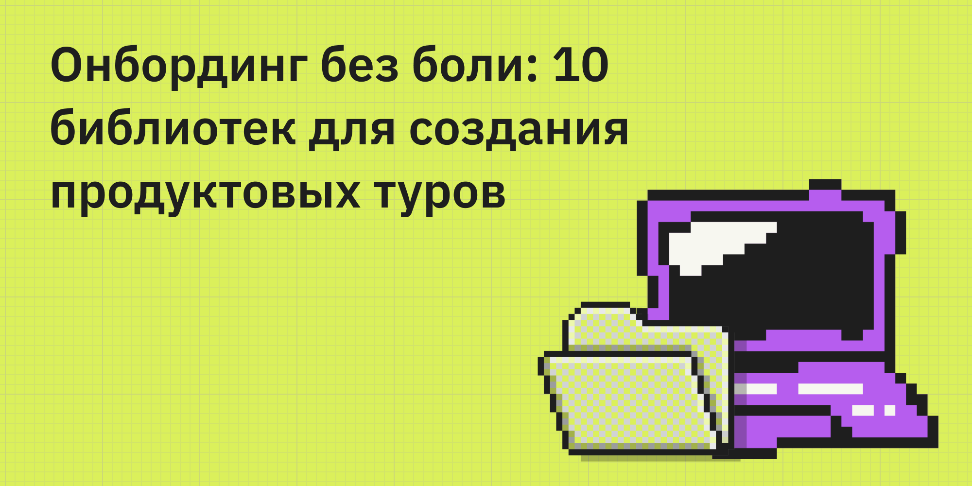 📚 Онбординг без боли: 10 библиотек для создания продуктовых туров