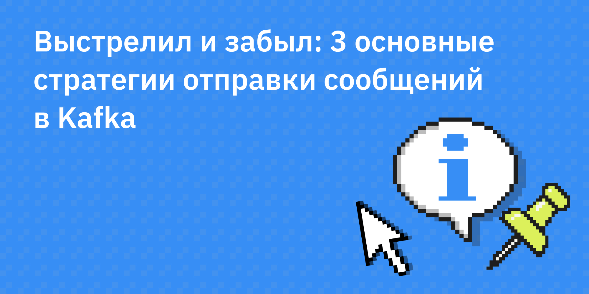 🔫🎯 Выстрелил и забыл: 3 основные стратегии отправки сообщений в Kafka