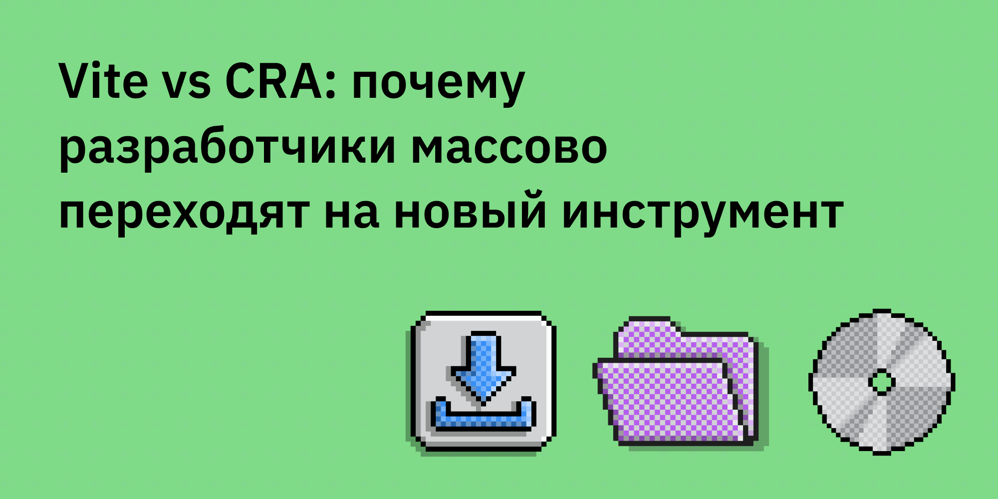 ✌️🆚⚛️ Vite vs CRA: почему разработчики массово переходят на новый инструмент