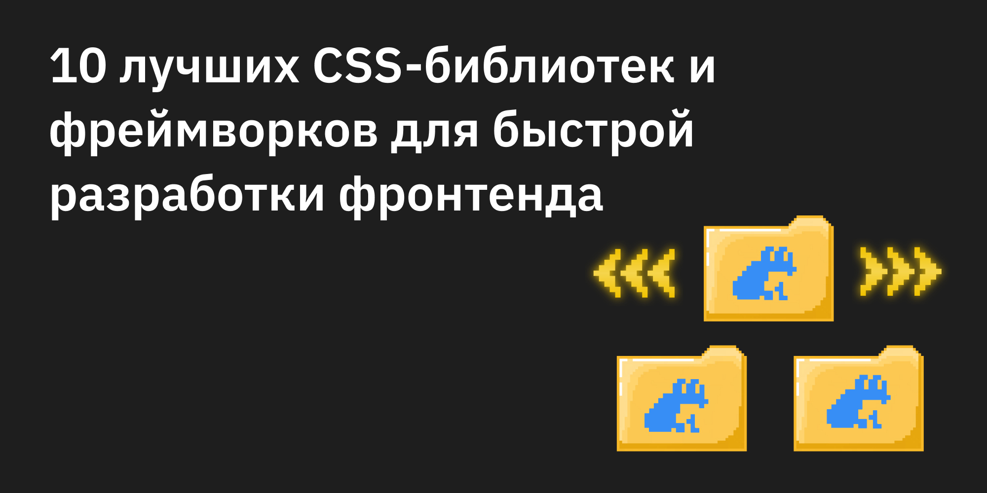 🎨⭐ 10 лучших CSS-библиотек и фреймворков для быстрой разработки фронтенда