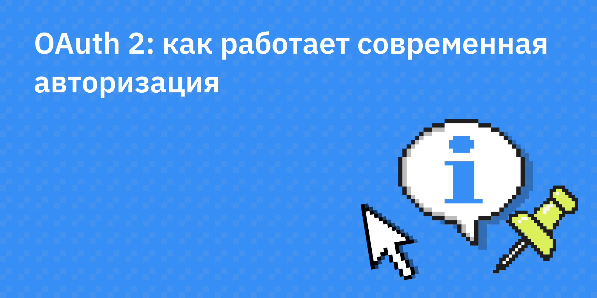 🔐 🔑 OAuth 2: как работает современная авторизация