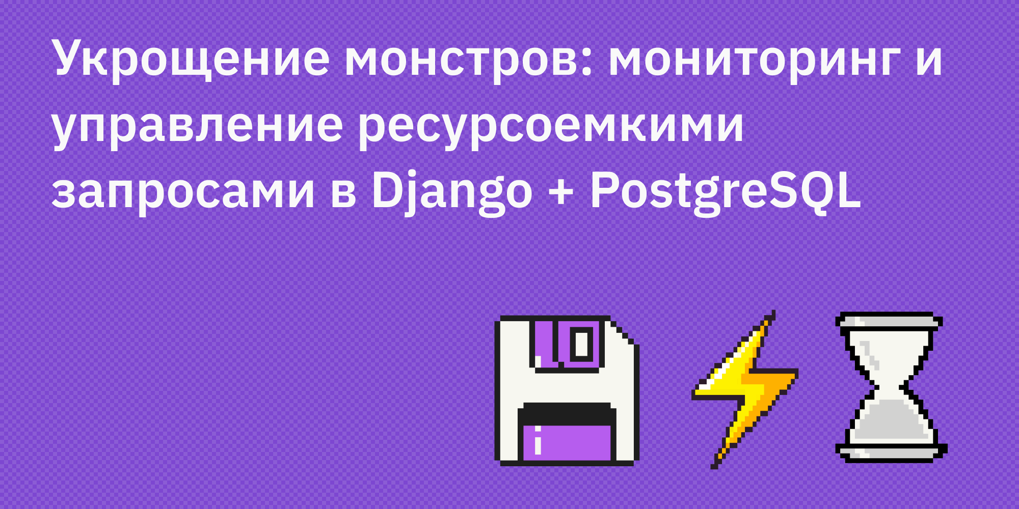 👾🔍 Укрощение монстров: мониторинг и управление ресурсоемкими запросами в Django + PostgreSQL