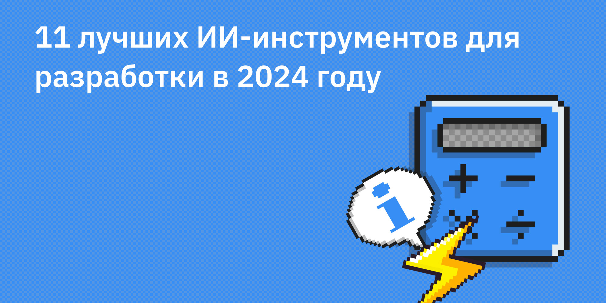 🤖🛠️ 11 лучших ИИ-инструментов для разработки в 2024 году