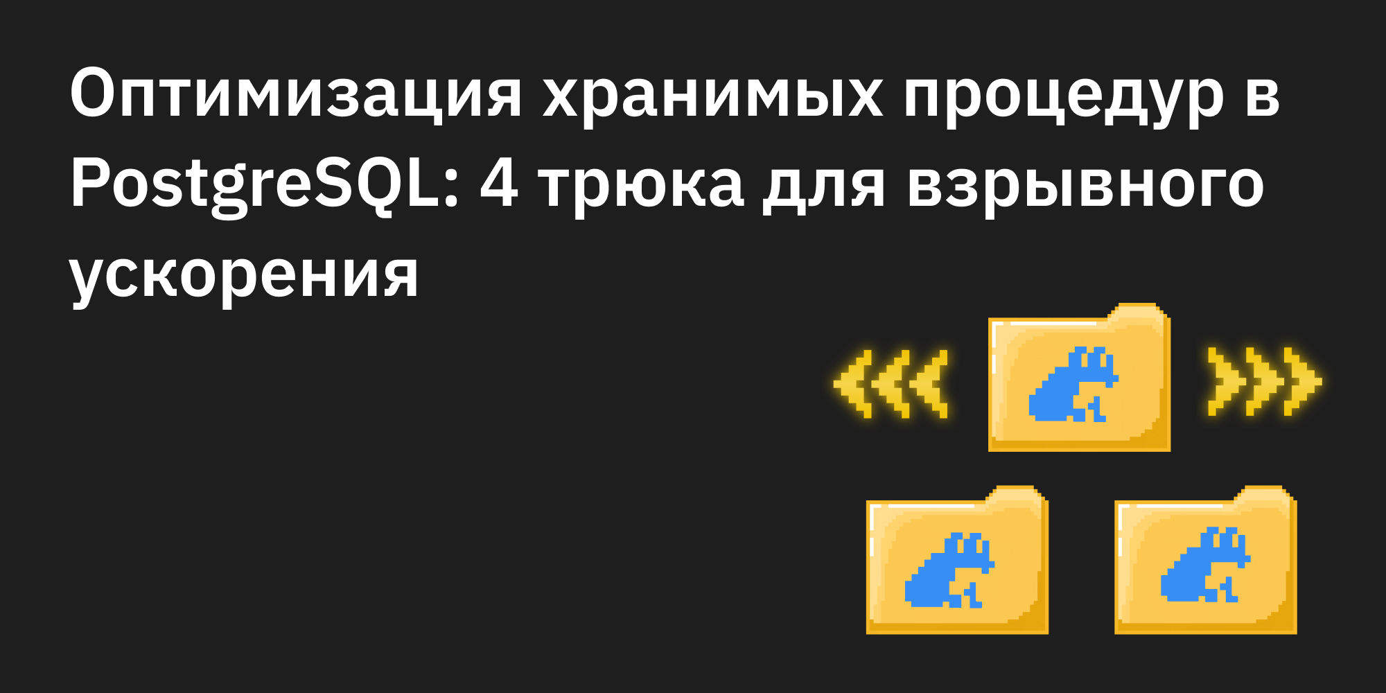 🚀🐘 Оптимизация хранимых процедур в PostgreSQL: 4 трюка для взрывного ускорения