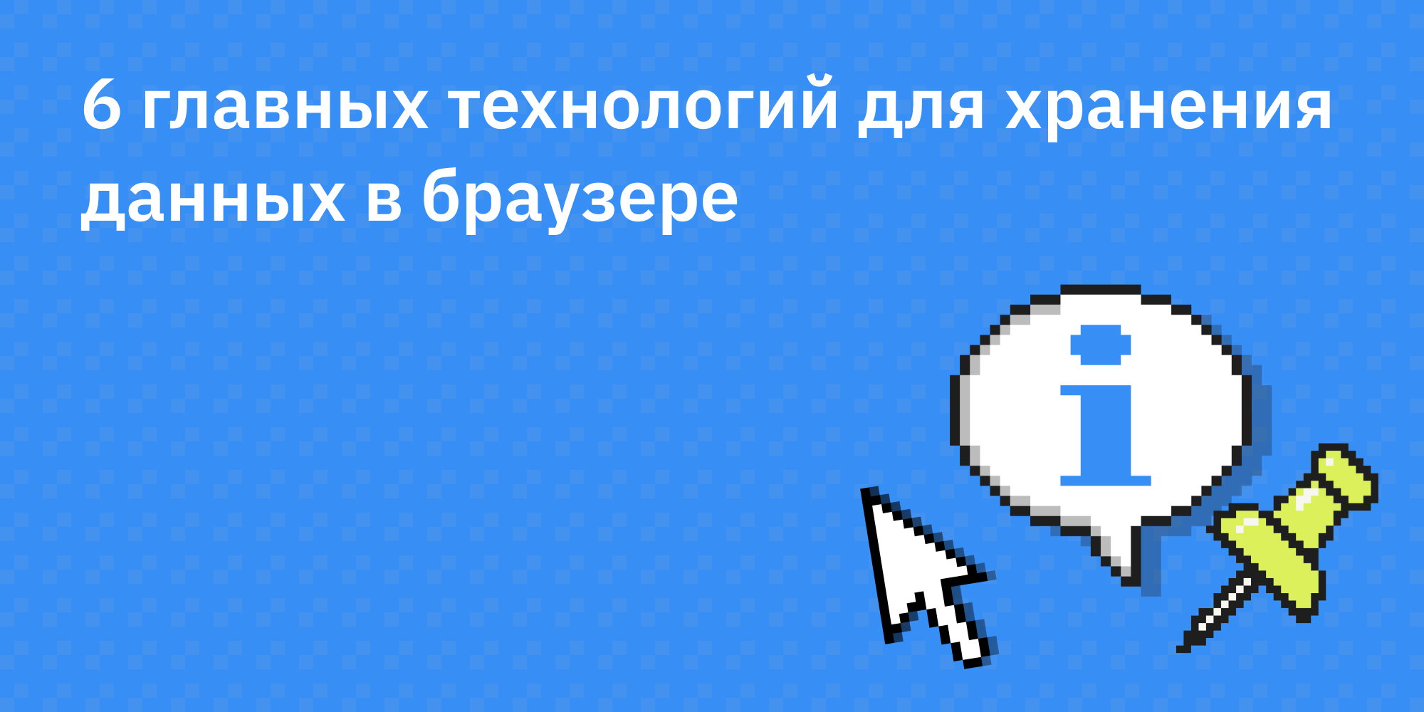 💾🌐 6 главных технологий для хранения данных в браузере