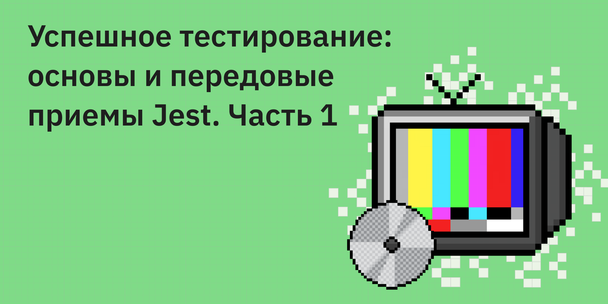 🧪 Успешное тестирование: основы и передовые приемы Jest. Часть 1