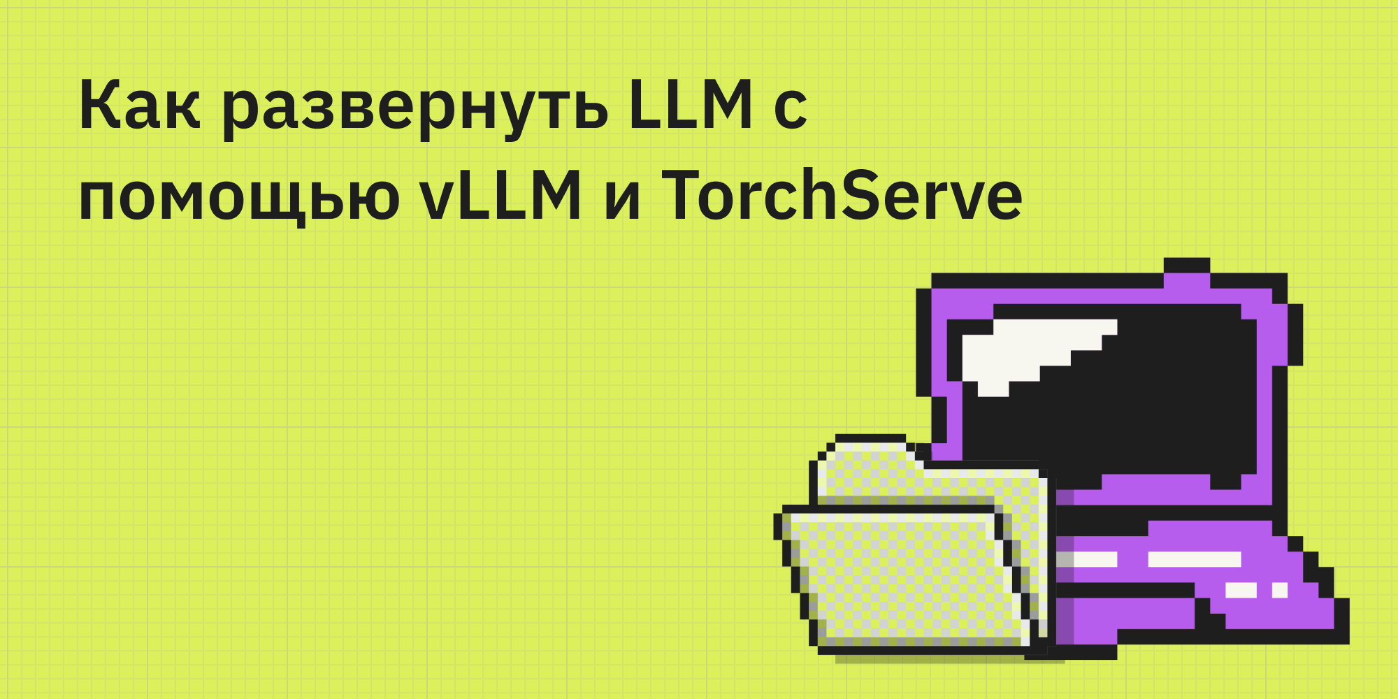 🚀🤖 Как развернуть LLM с помощью vLLM и TorchServe