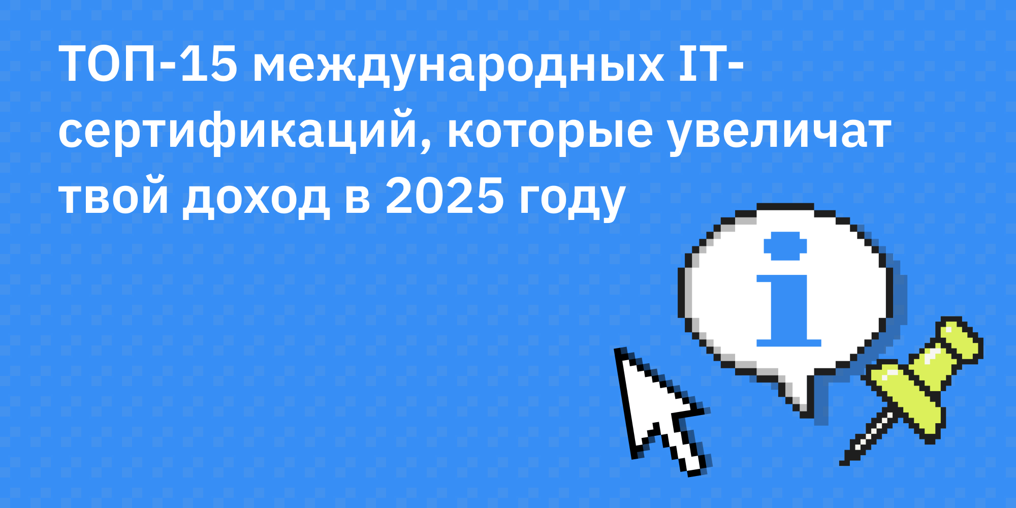 📜 ТОП-15 международных IT-сертификаций, которые увеличат твой доход в 2025 году