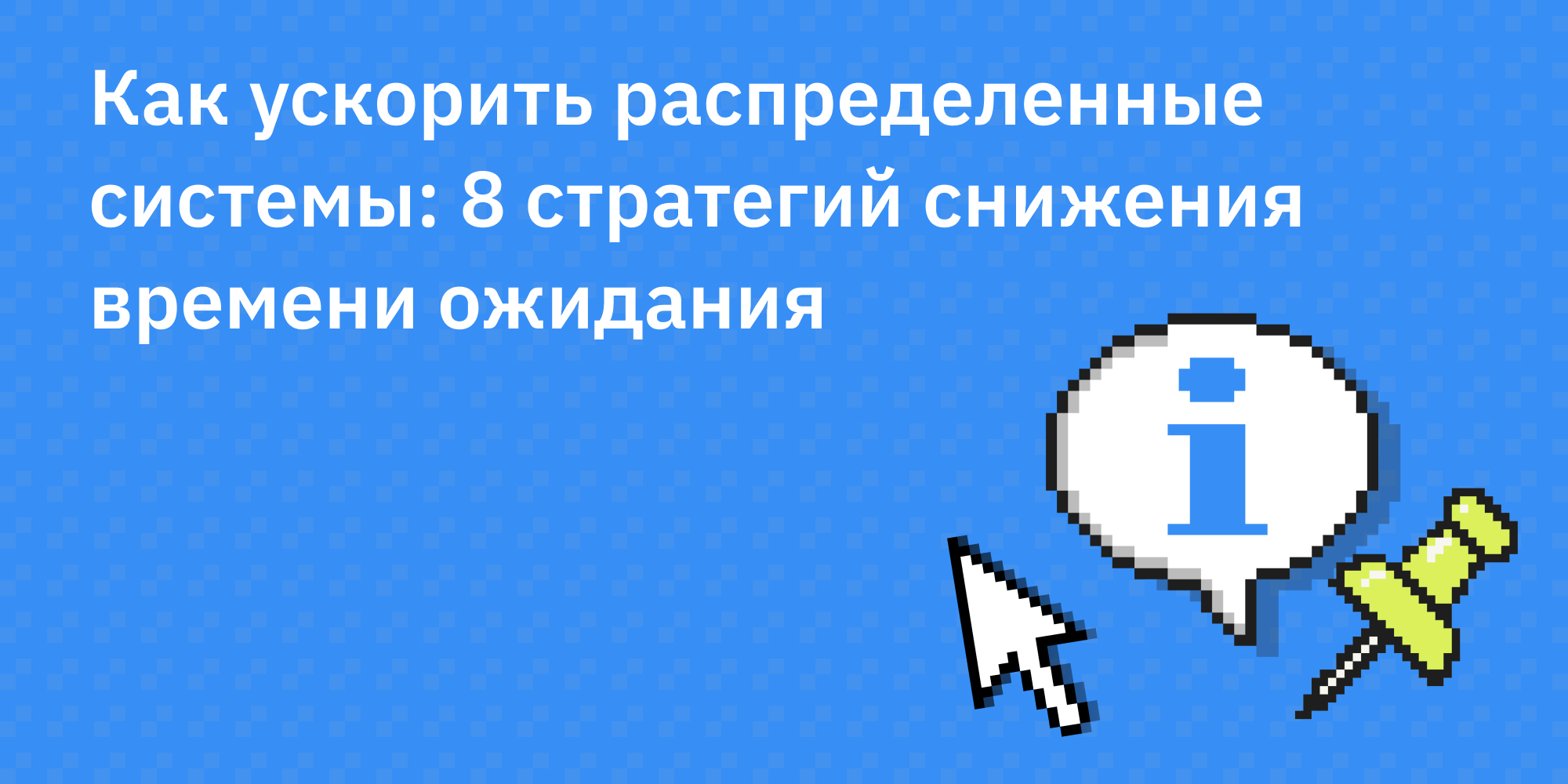 🚀 Как ускорить распределенные системы: 8 стратегий снижения времени ожидания