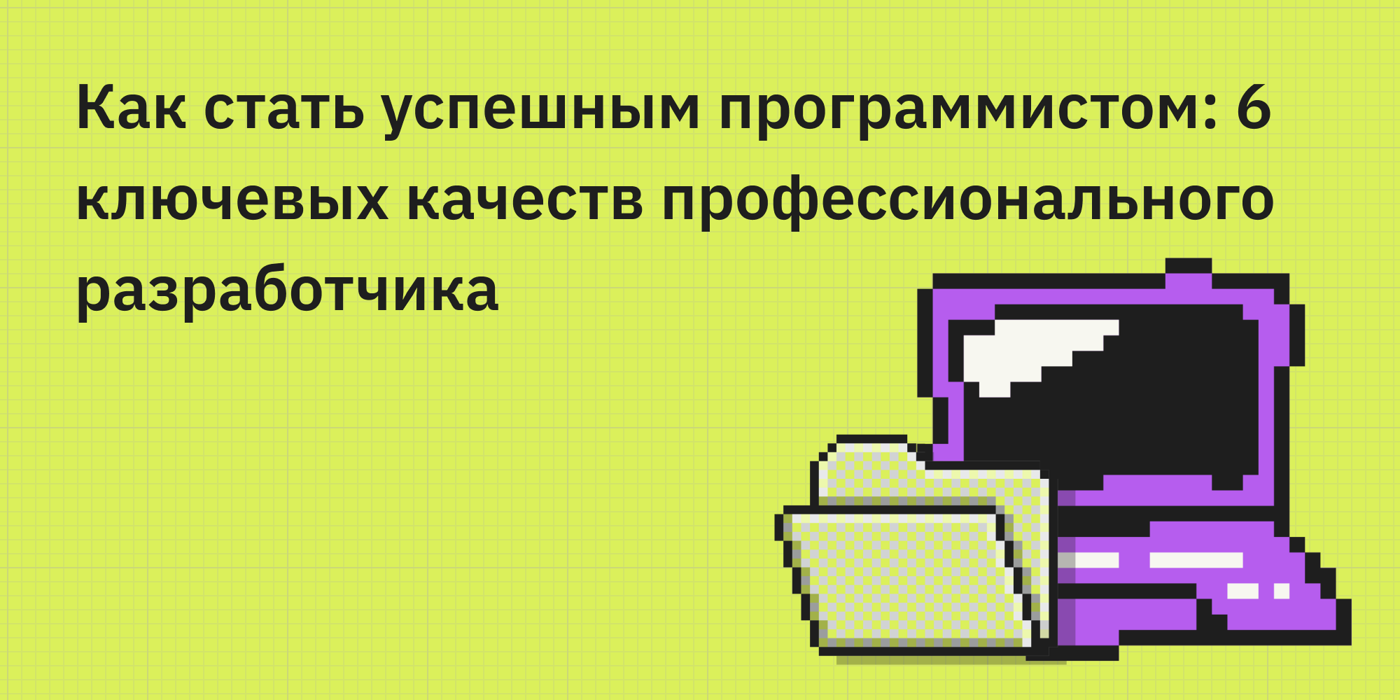 🧠💻✨ Как стать успешным программистом: 6 ключевых качеств профессионального разработчика