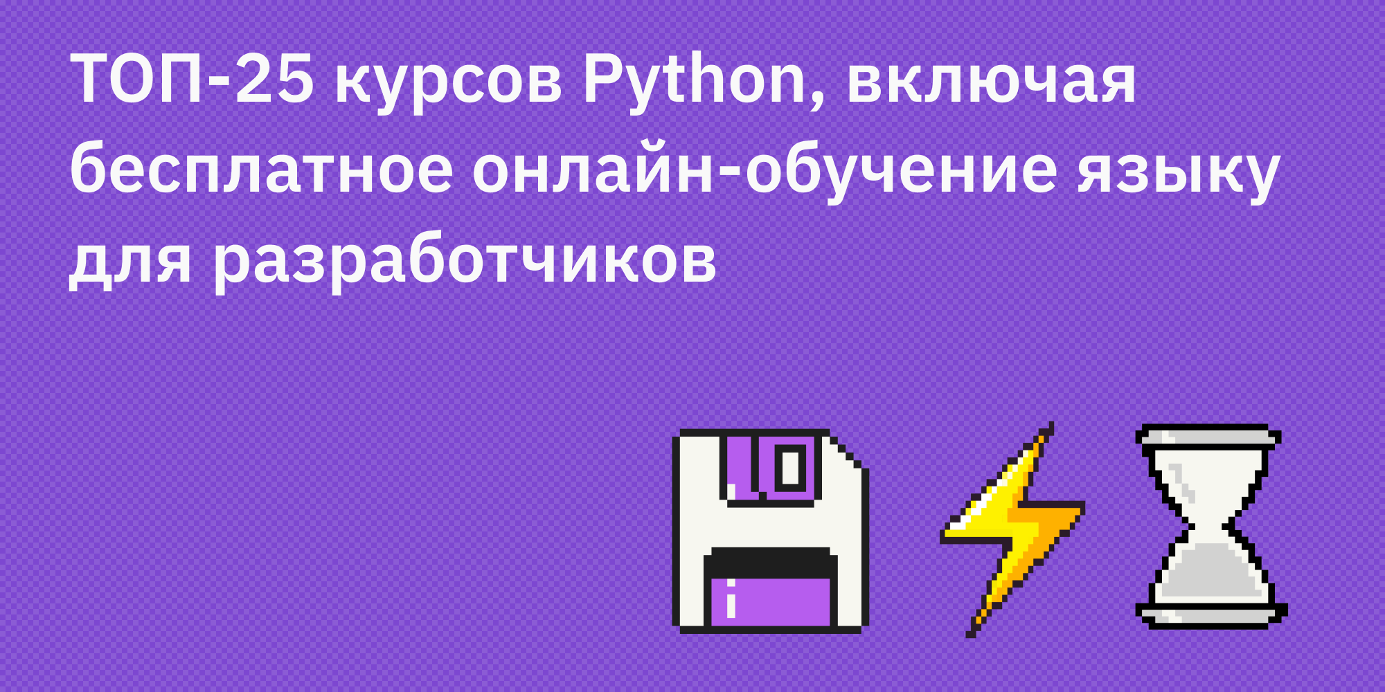 🐍🎓 ТОП-25 курсов Python, включая бесплатное онлайн-обучение языку для разработчиков