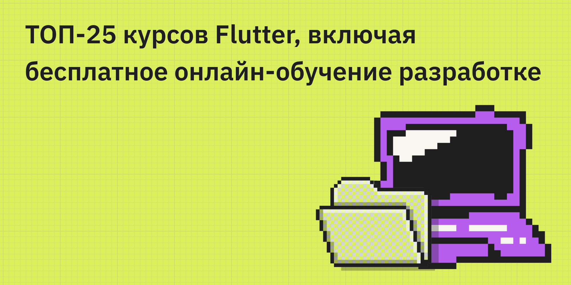 ТОП-25 курсов Flutter, включая бесплатное онлайн-обучение разработке