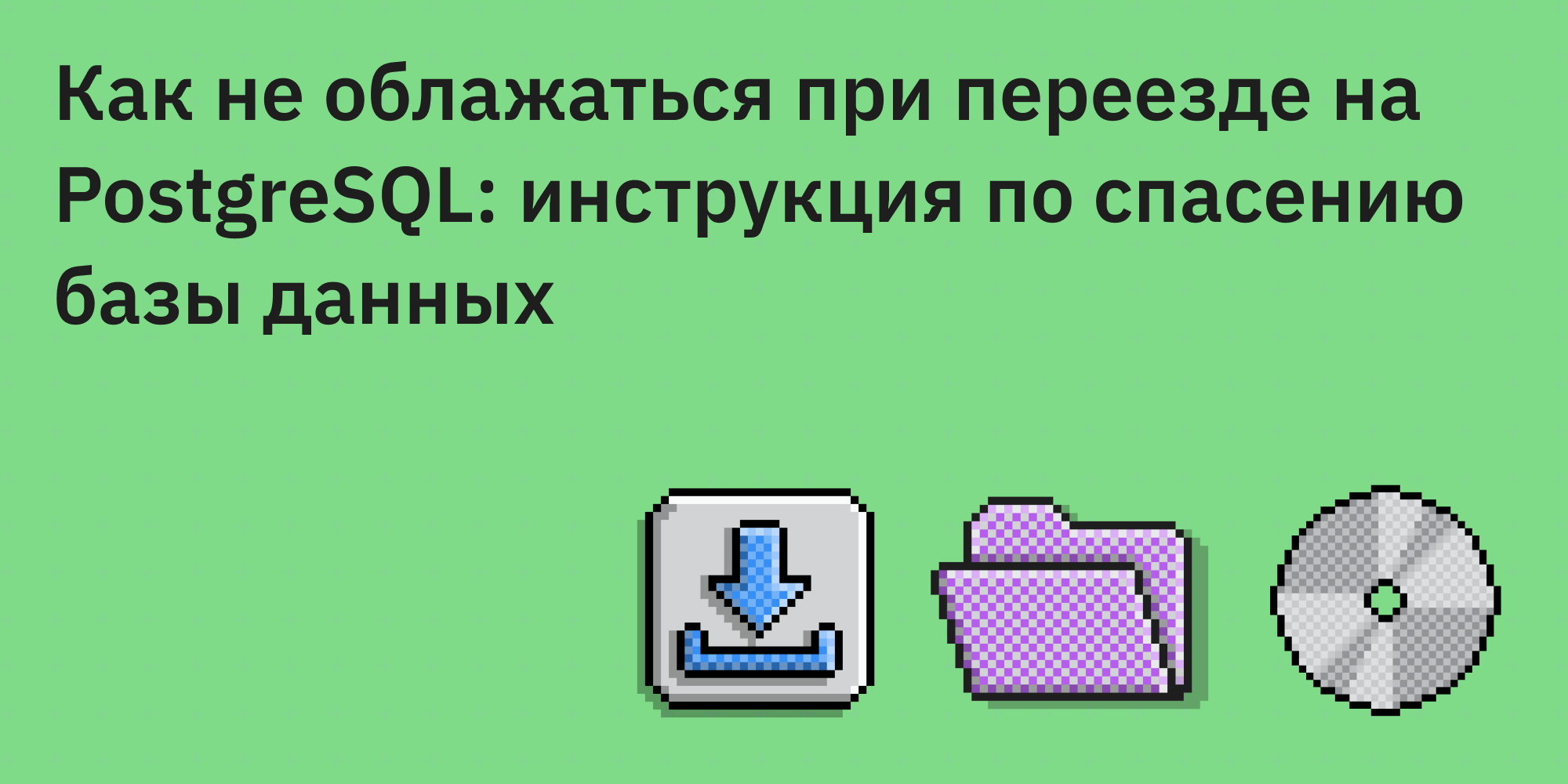 🗄️🚀 Как не облажаться при переезде на PostgreSQL: инструкция по спасению базы данных