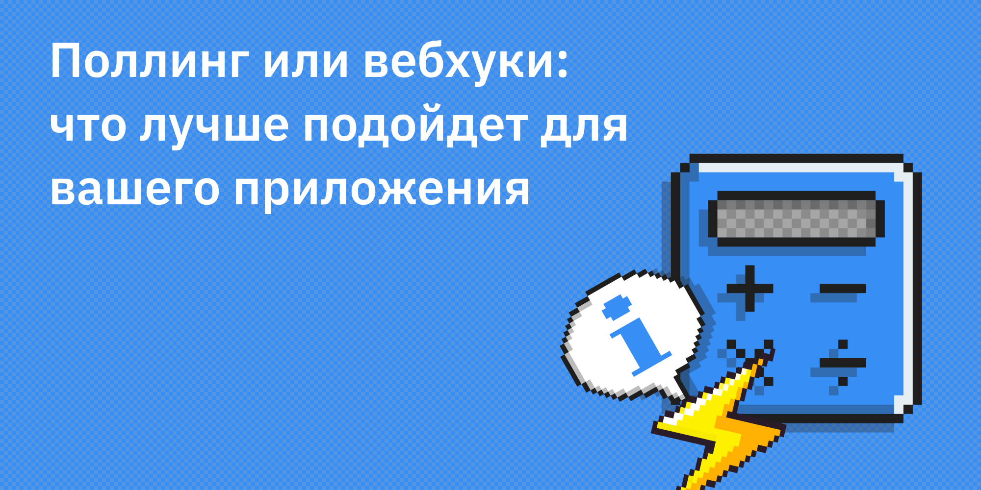 🔄 Поллинг или вебхуки: что лучше подойдет для вашего приложения