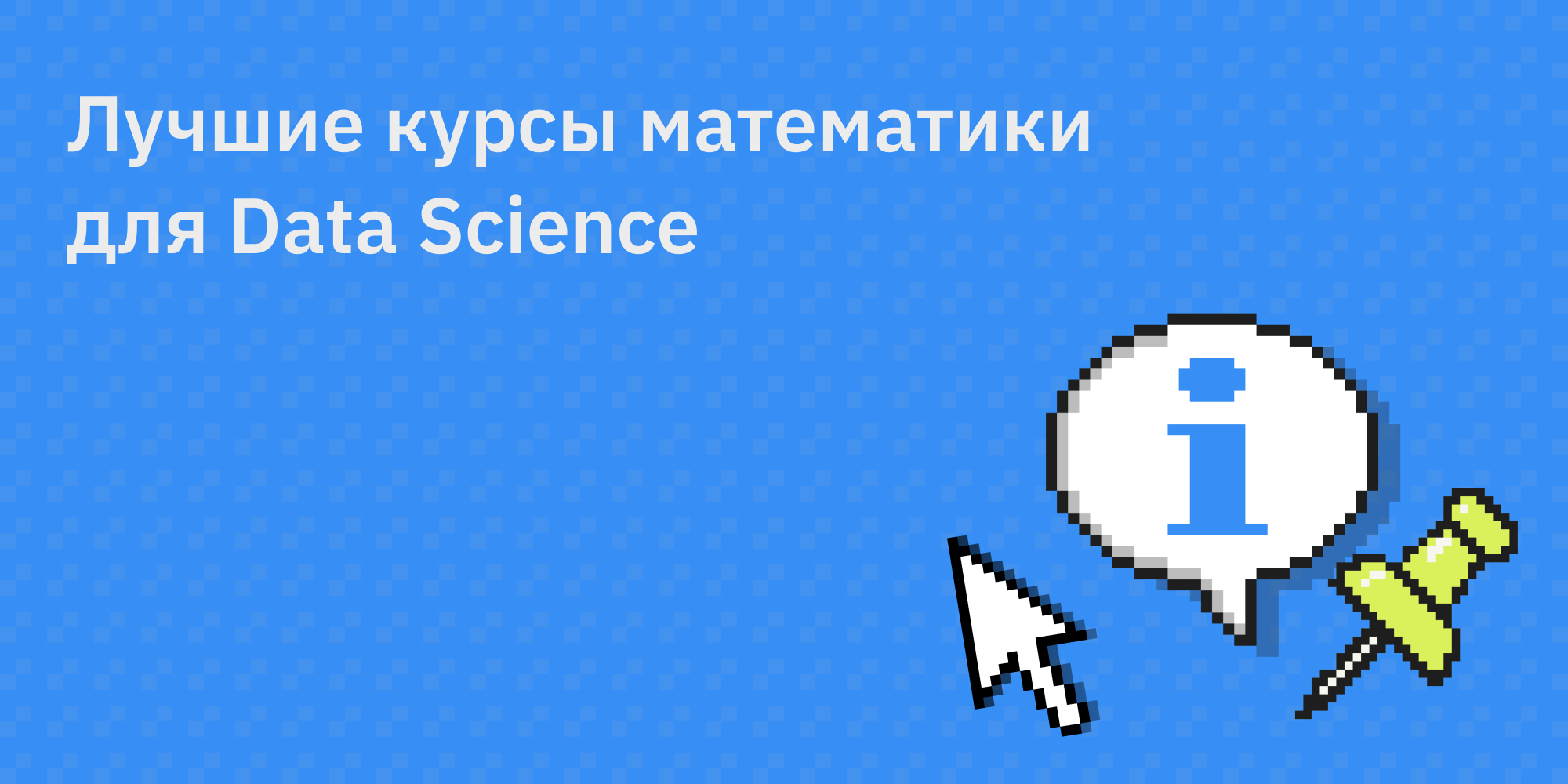 Лучшие курсы математики для Data Science