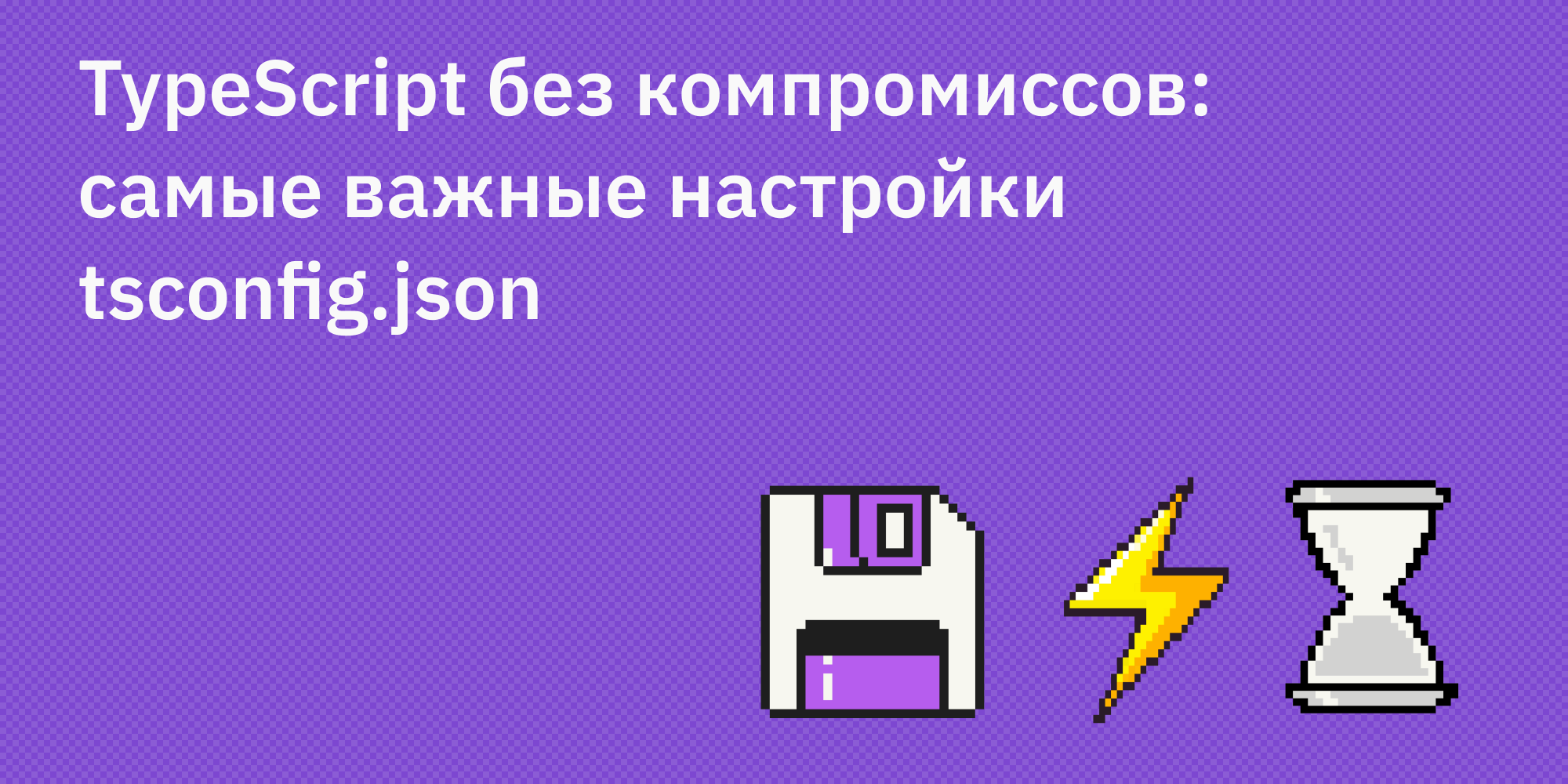 🔧 TypeScript в деталях: настраиваем tsconfig.json правильно