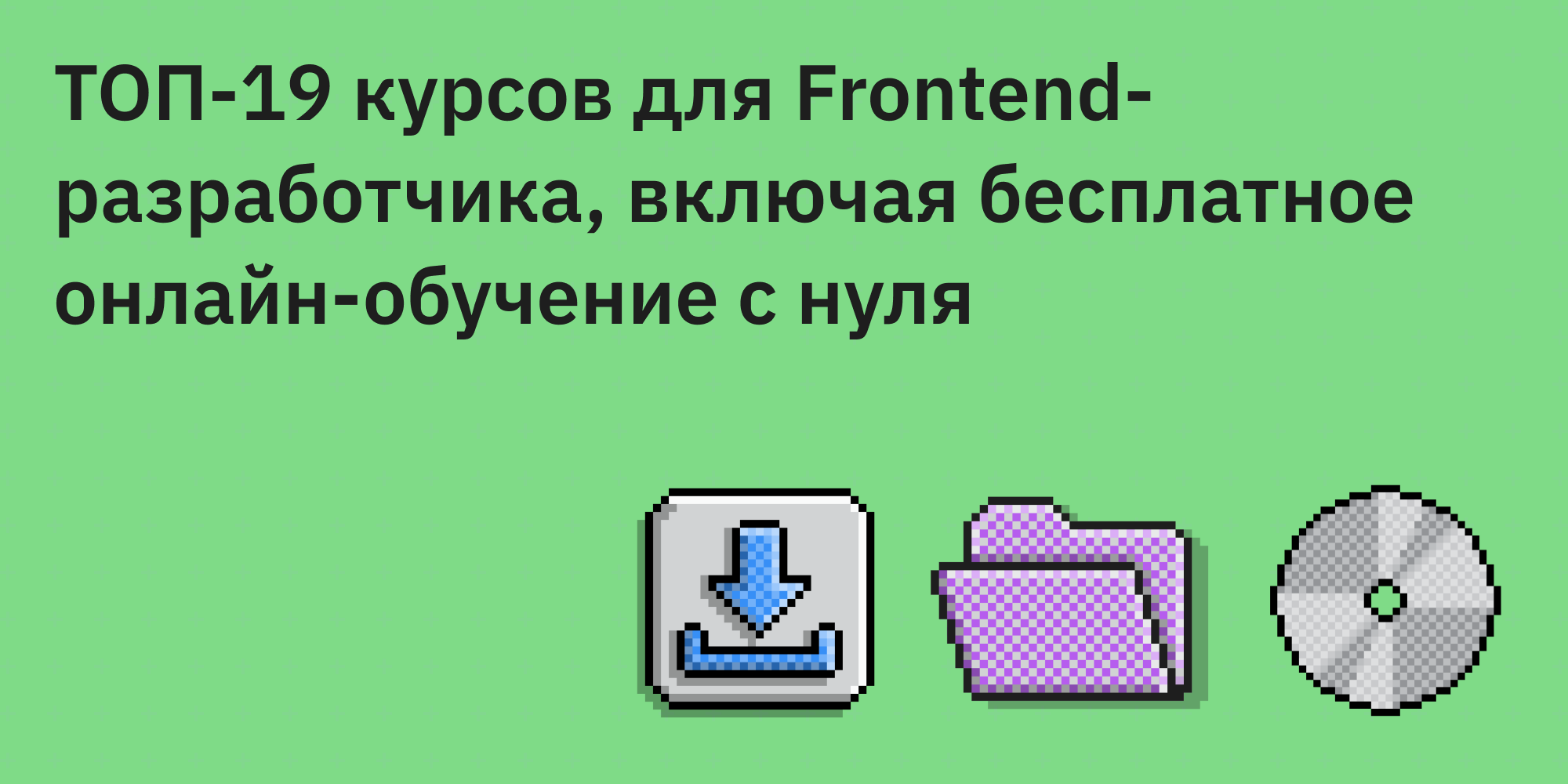 ТОП-19 курсов для Frontend-разработчика, включая бесплатное онлайн-обучение с нуля