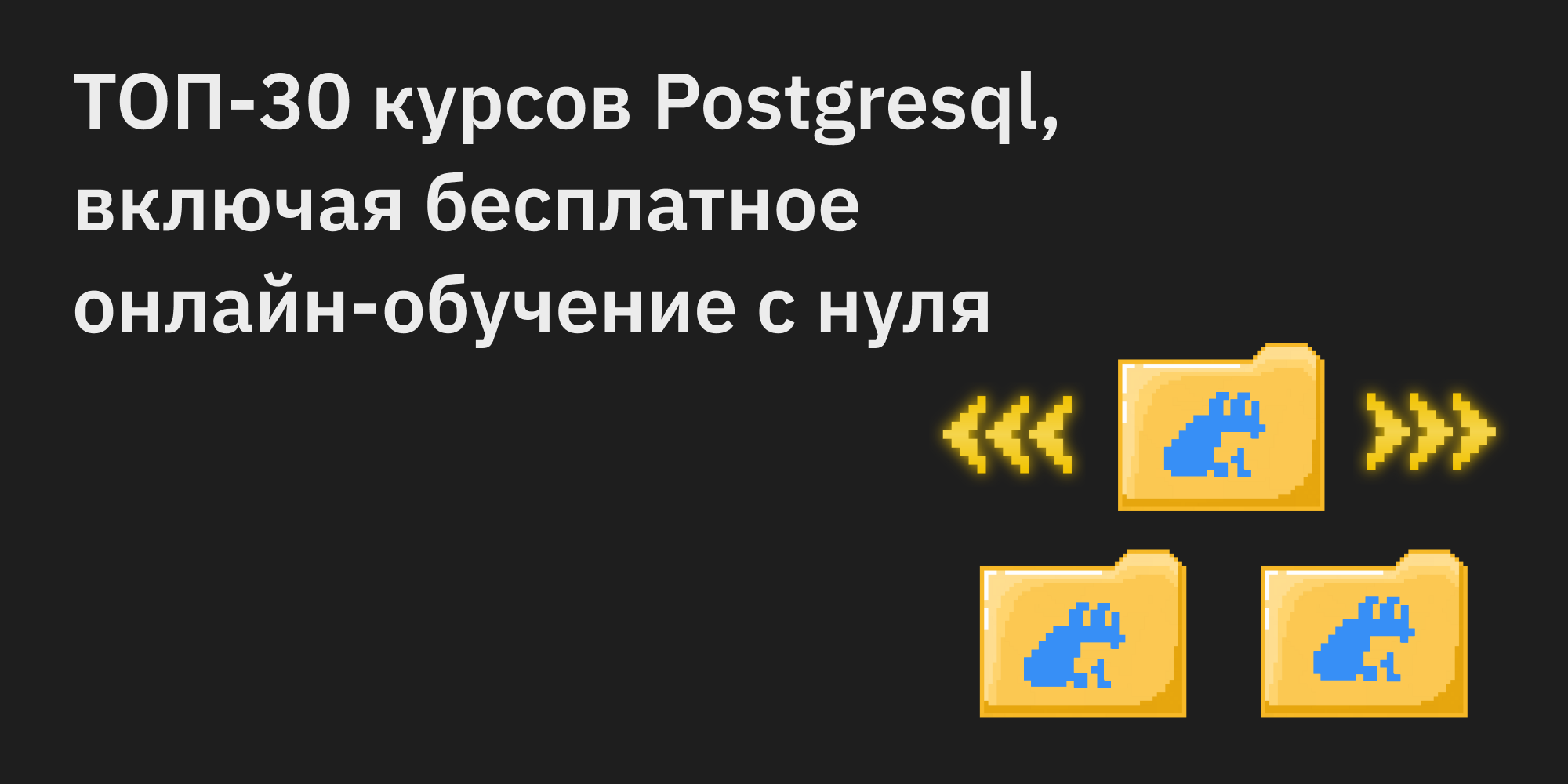 ТОП-30 курсов Postgresql, включая бесплатное онлайн-обучение с нуля