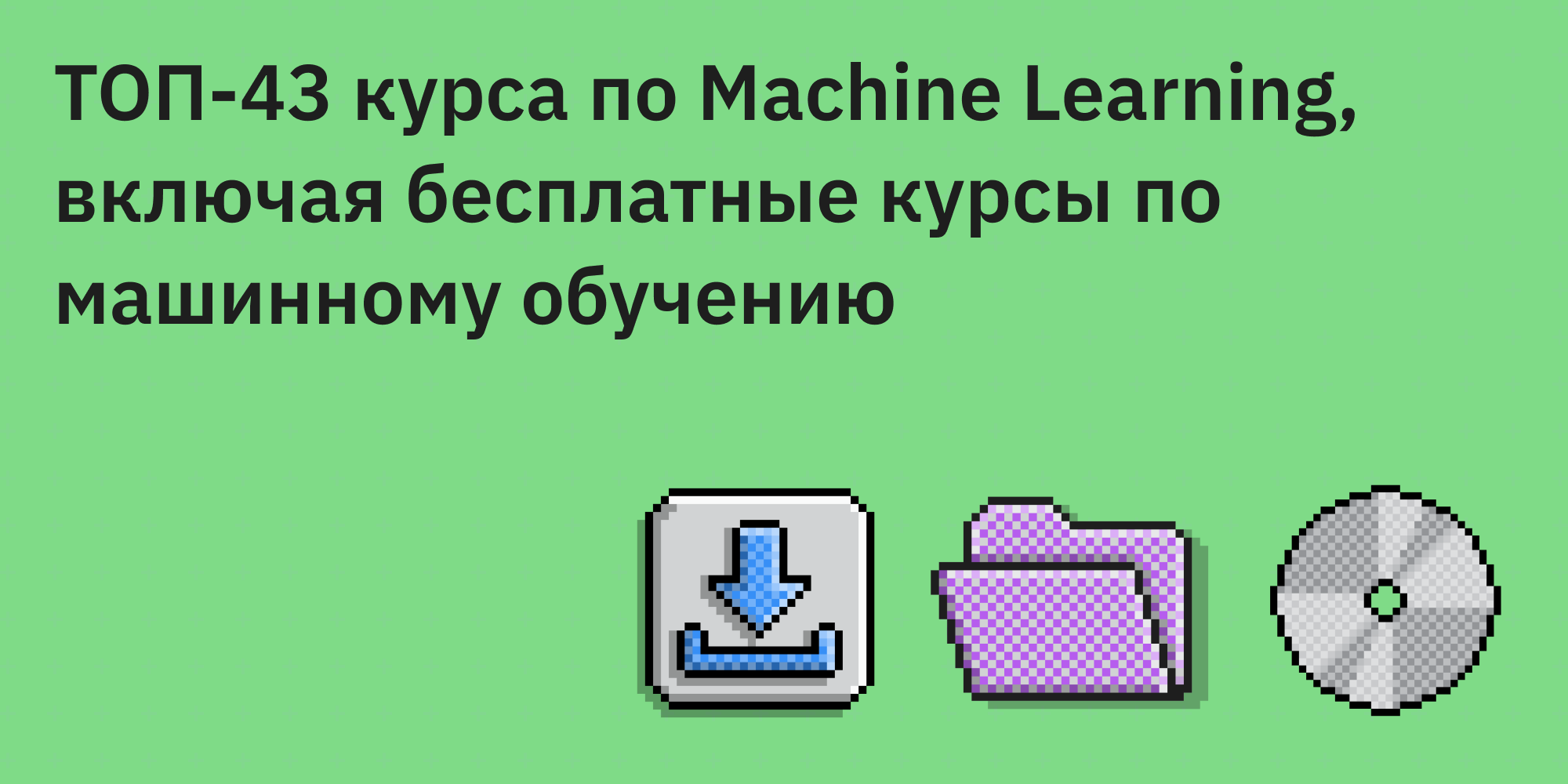 ТОП-43 курса по Machine Learning, включая бесплатные курсы по машинному обучению