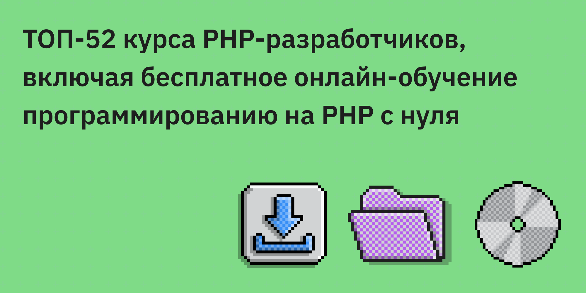 ТОП-52 курса PHP-разработчиков, включая бесплатное онлайн-обучение программированию на PHP с нуля