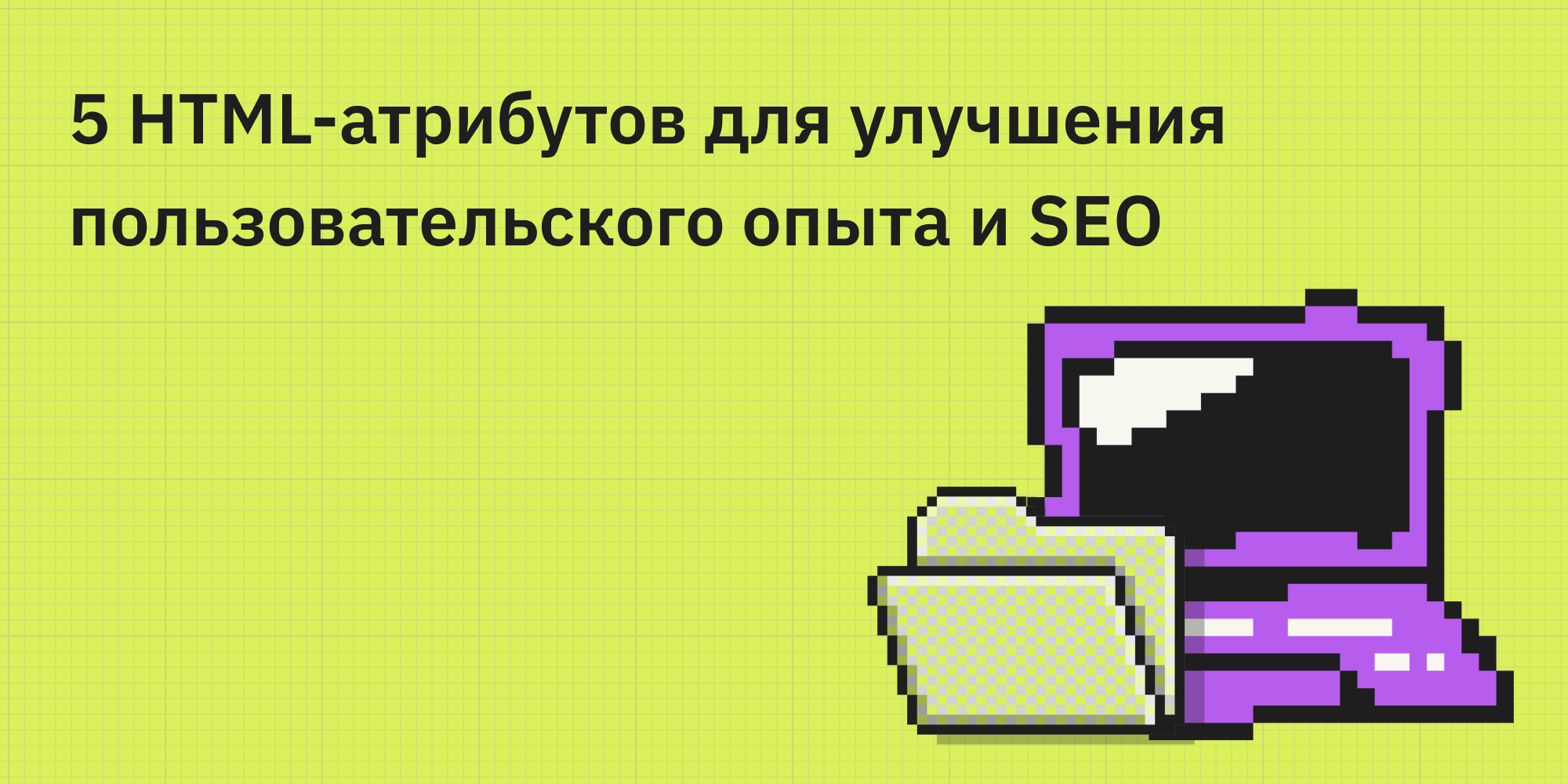 ⚡ 5 HTML-атрибутов для улучшения пользовательского опыта и SEO