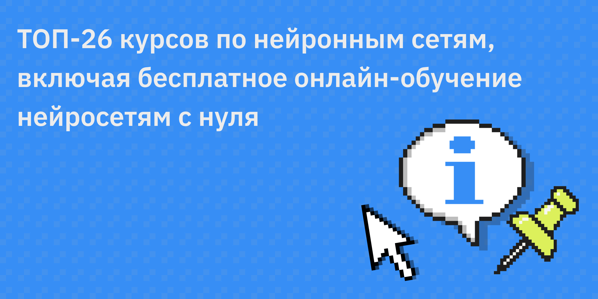 ТОП-26 курсов по нейронным сетям, включая бесплатное онлайн-обучение нейросетям с нуля 