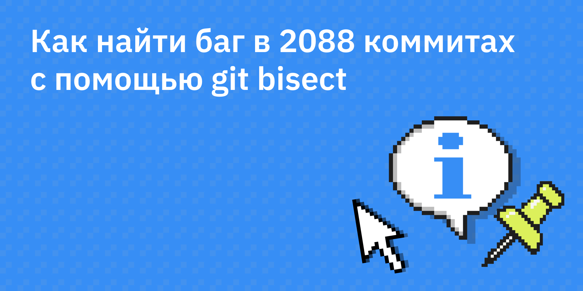 🐛🔍 Как найти баг в 2088 коммитах с помощью git bisect