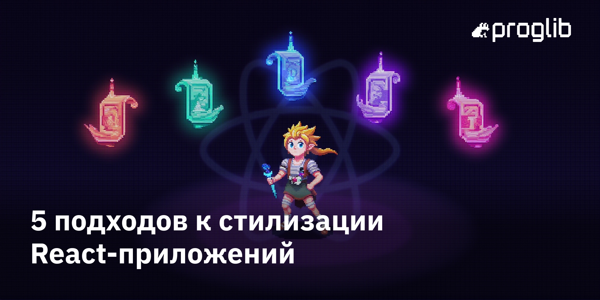 🎨⚛️ CSS в React: сравниваем 5 подходов к стилизации