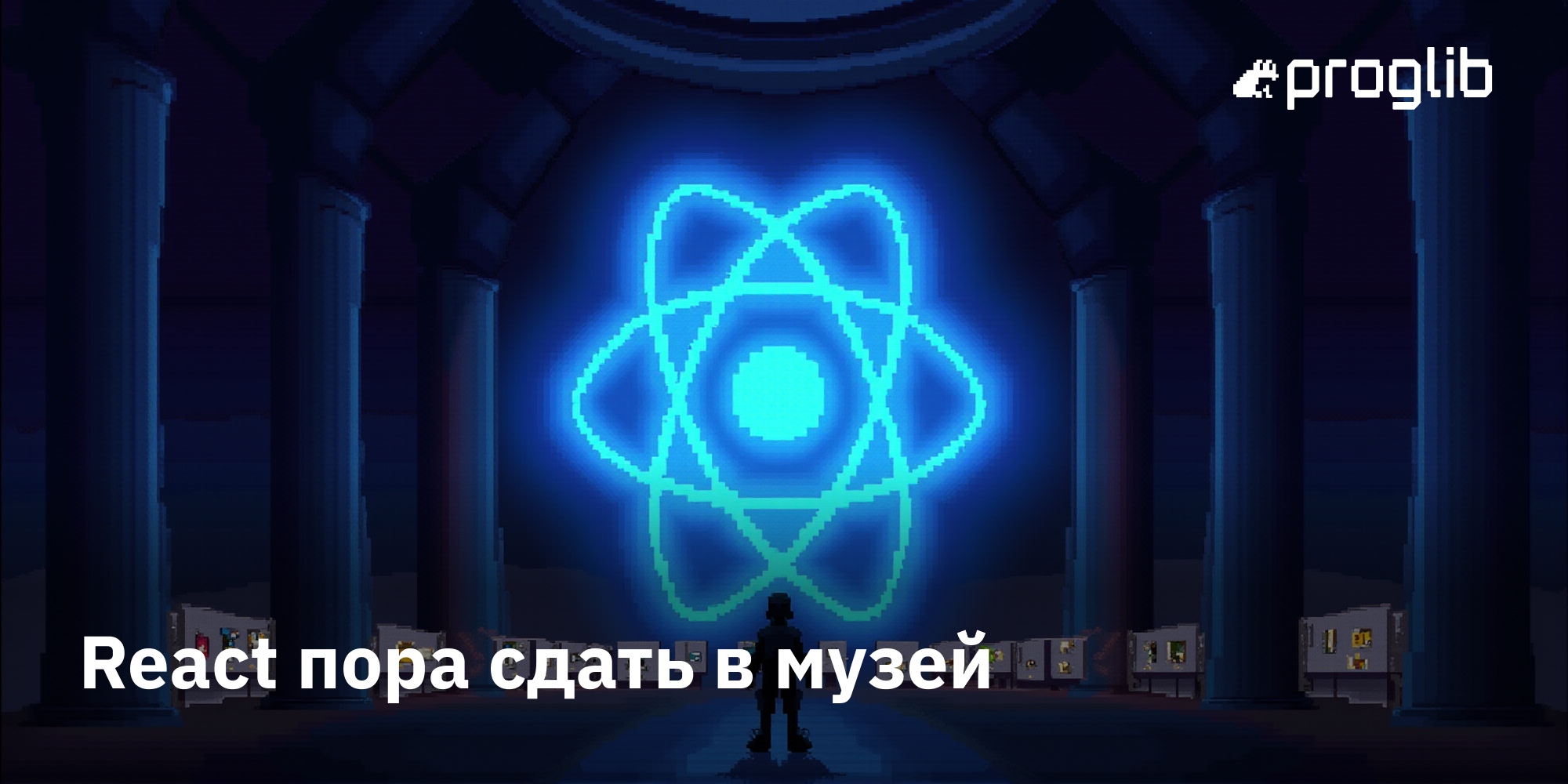 🏛️⚛️ React пора сдать в музей: почему популярный фреймворк устарел и чем его заменить