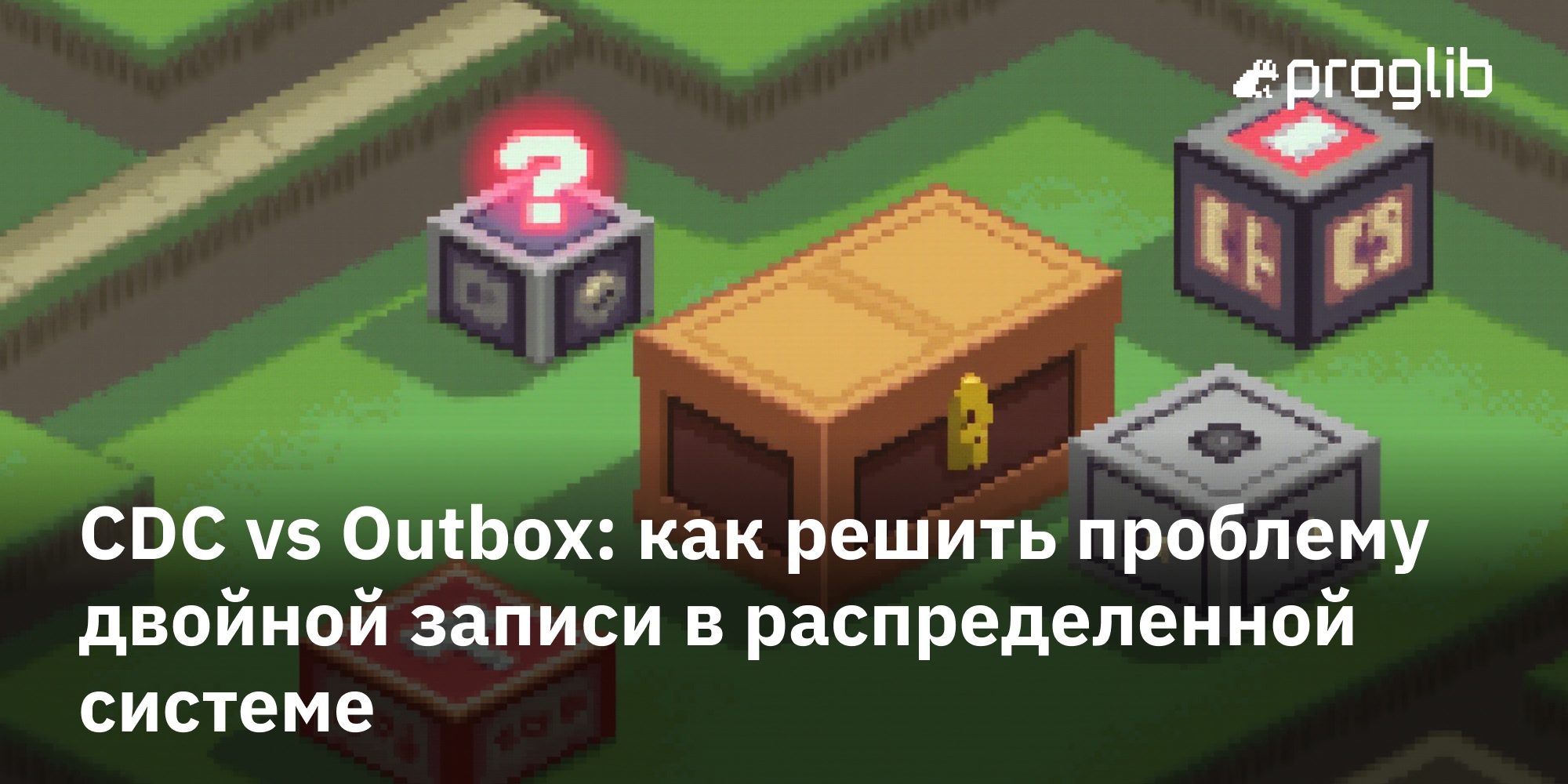 💾 CDC vs Outbox: как решить проблему двойной записи в распределенной системе